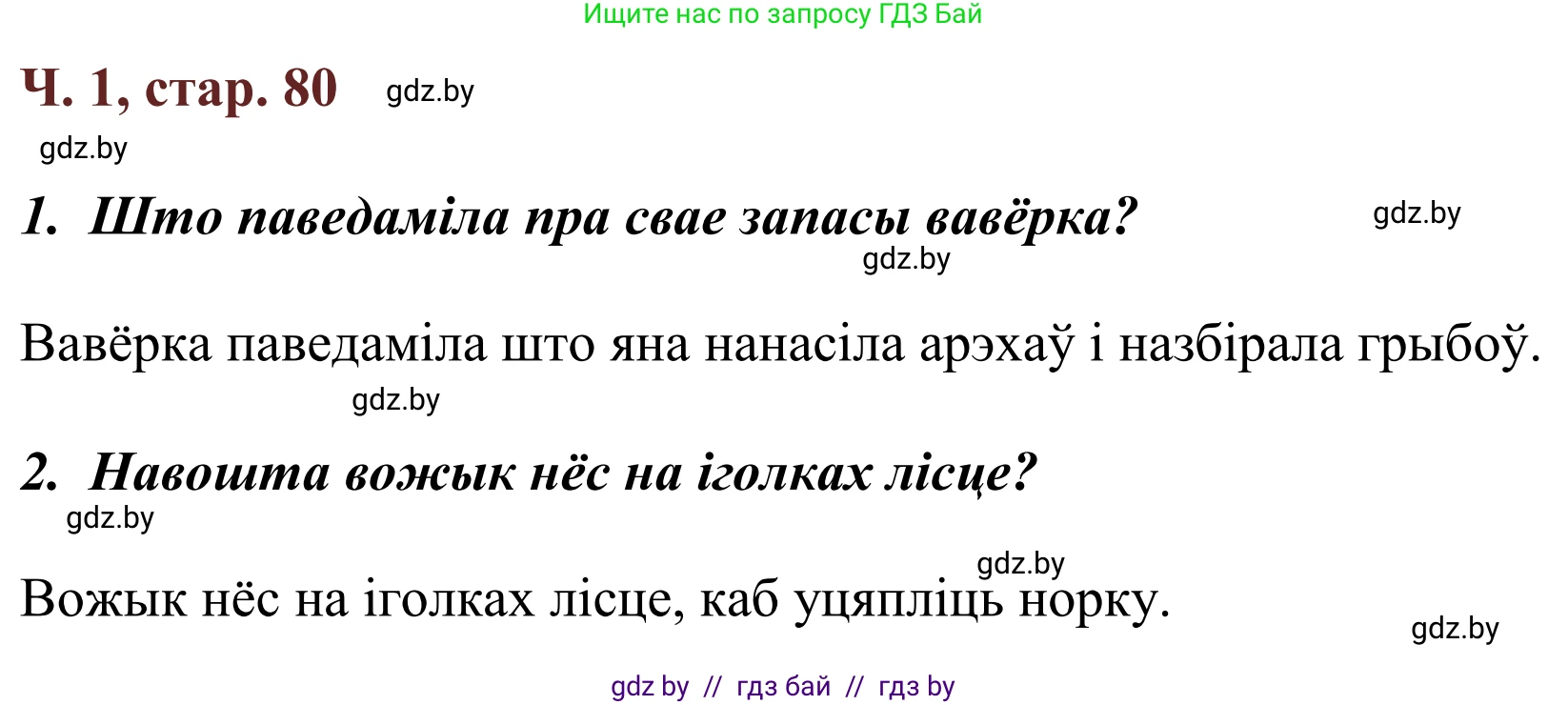 Літаратурнае чытанне, 2 класс Учебник, авторы: Антонава Надзея Уладзіславаўна, Буторына Ірына Аляксандраўна, Галяш Галіна Аксеньеўна, издательство Нацыянальны інстытут адукацыі, Минск, 2021, жёлтого цвета, Часть 1, страница 80, Решение