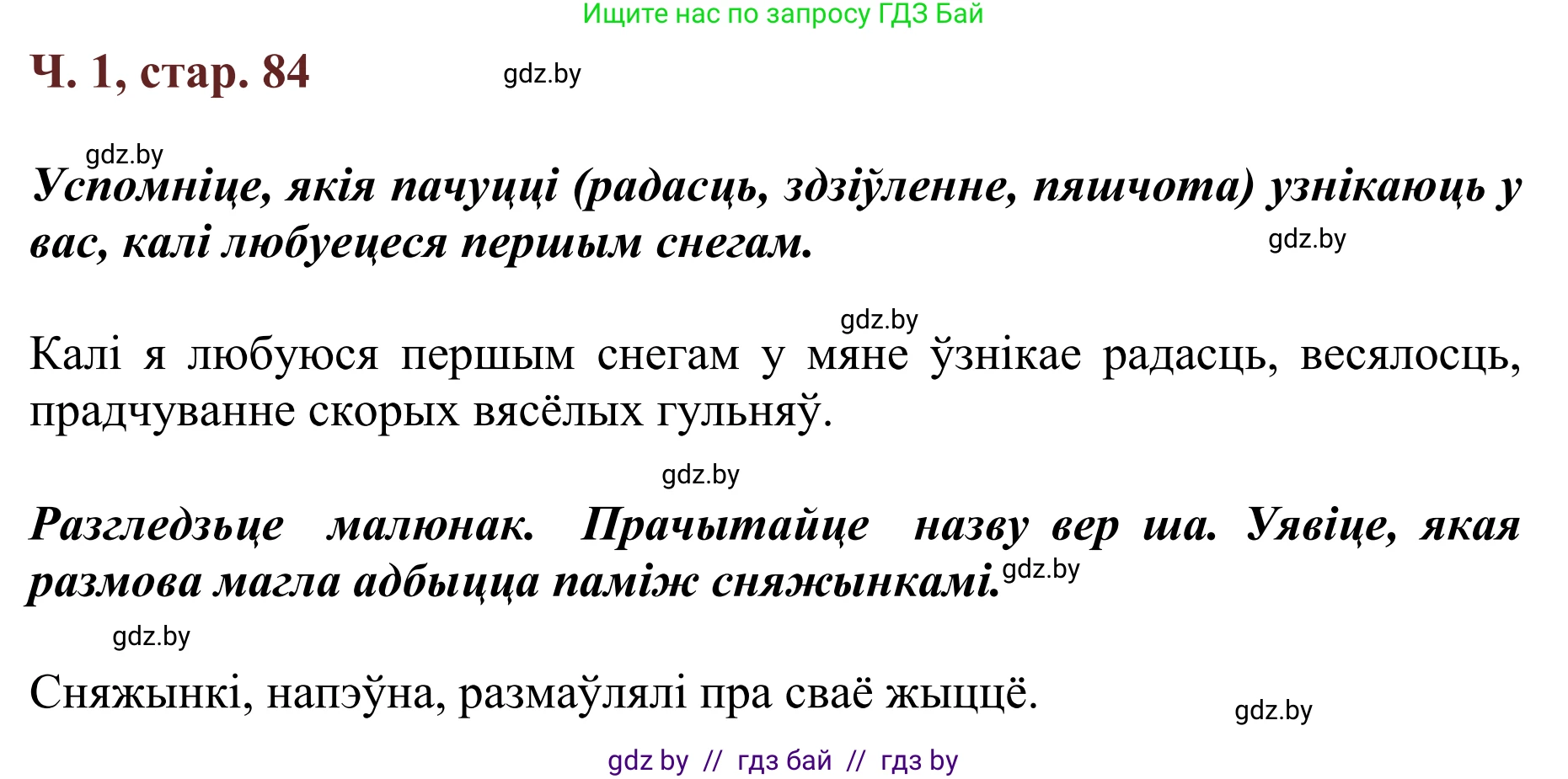 Літаратурнае чытанне, 2 класс Учебник, авторы: Антонава Надзея Уладзіславаўна, Буторына Ірына Аляксандраўна, Галяш Галіна Аксеньеўна, издательство Нацыянальны інстытут адукацыі, Минск, 2021, жёлтого цвета, Часть 1, страница 84, Решение