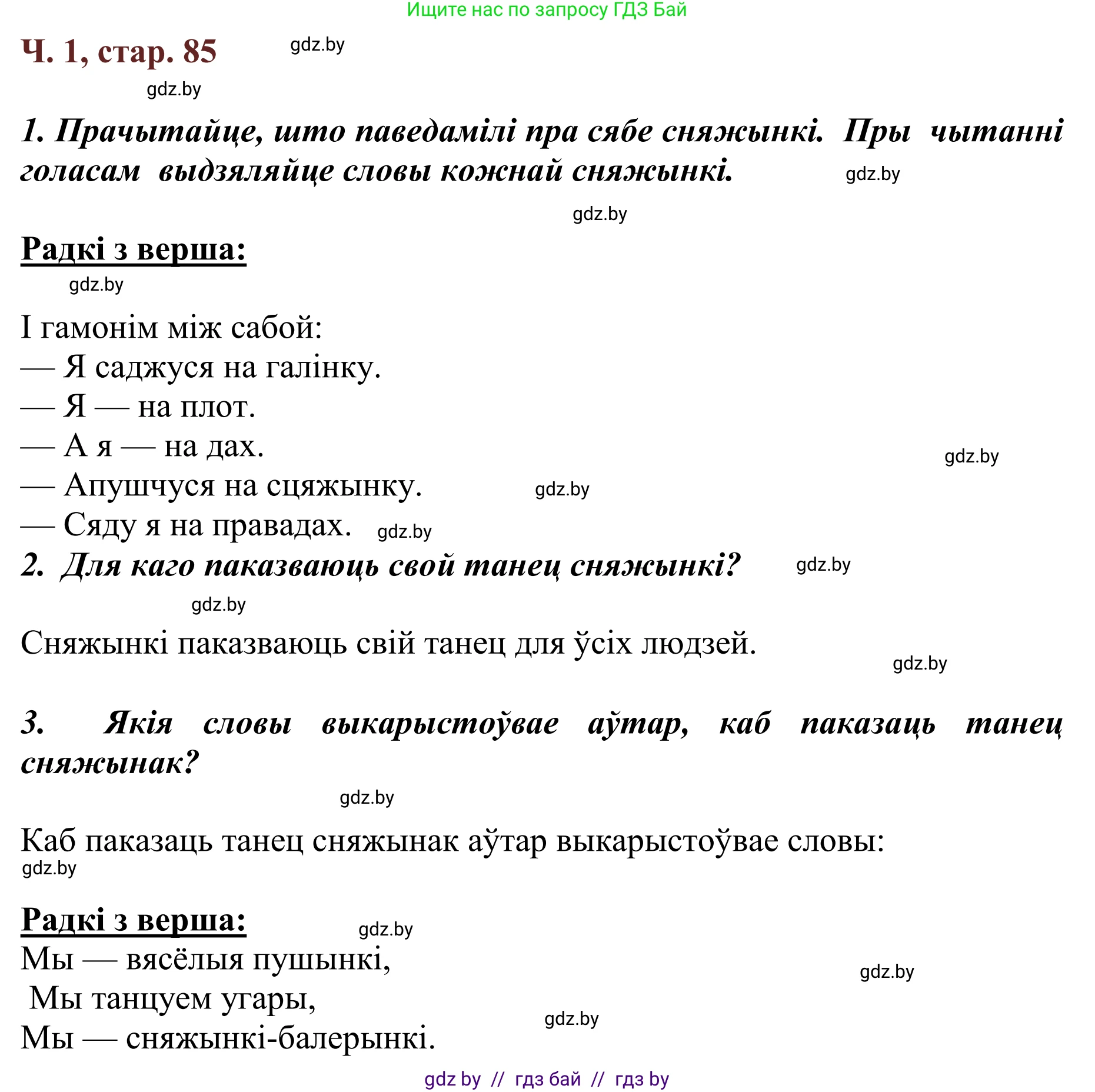 Літаратурнае чытанне, 2 класс Учебник, авторы: Антонава Надзея Уладзіславаўна, Буторына Ірына Аляксандраўна, Галяш Галіна Аксеньеўна, издательство Нацыянальны інстытут адукацыі, Минск, 2021, жёлтого цвета, Часть 1, страница 85, Решение