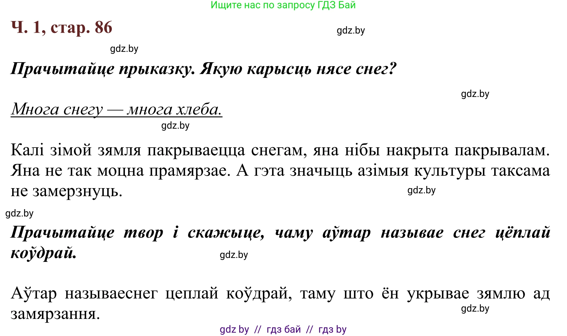 Літаратурнае чытанне, 2 класс Учебник, авторы: Антонава Надзея Уладзіславаўна, Буторына Ірына Аляксандраўна, Галяш Галіна Аксеньеўна, издательство Нацыянальны інстытут адукацыі, Минск, 2021, жёлтого цвета, Часть 1, страница 86, Решение