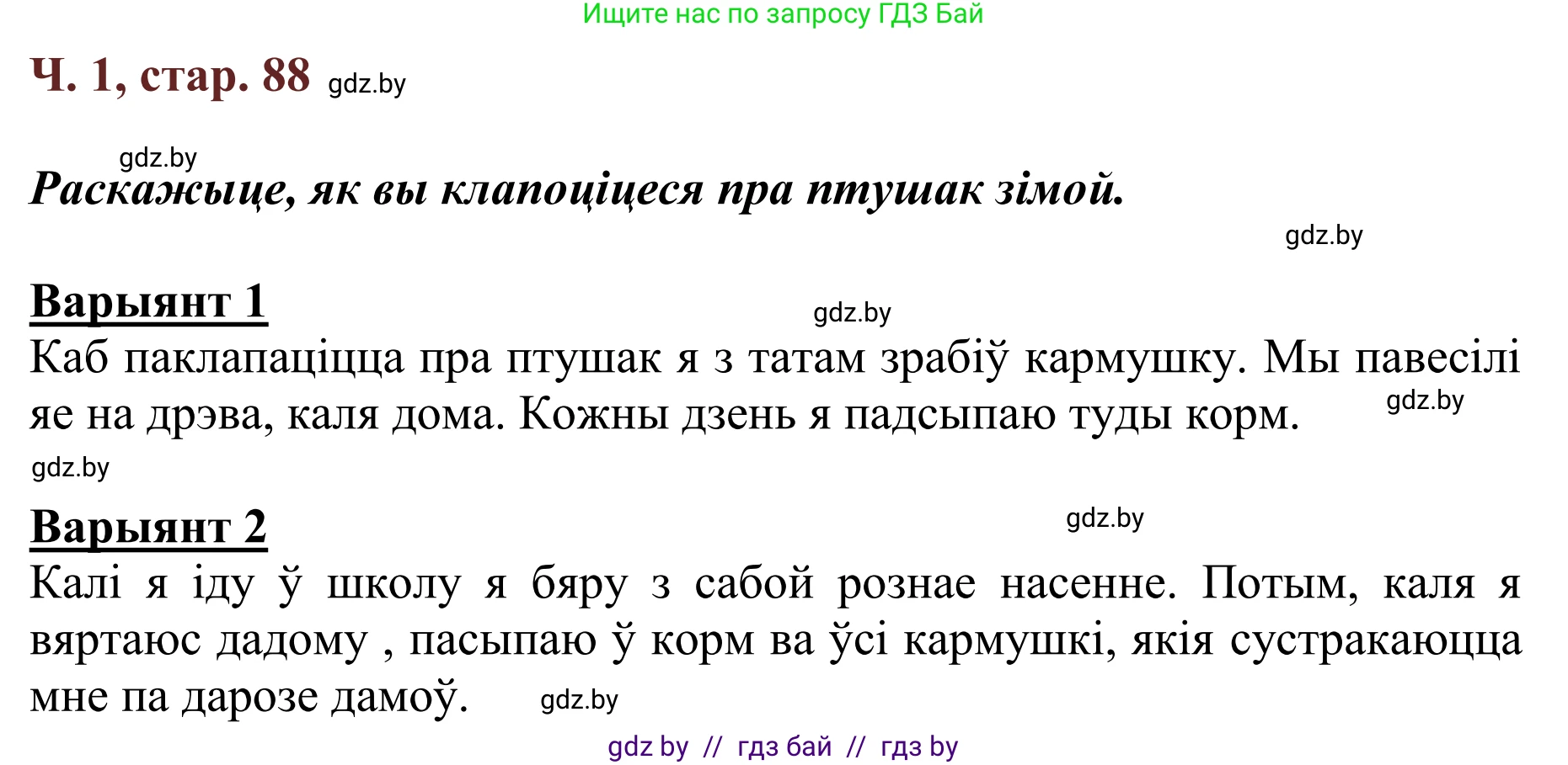 Літаратурнае чытанне, 2 класс Учебник, авторы: Антонава Надзея Уладзіславаўна, Буторына Ірына Аляксандраўна, Галяш Галіна Аксеньеўна, издательство Нацыянальны інстытут адукацыі, Минск, 2021, жёлтого цвета, Часть 1, страница 88, Решение