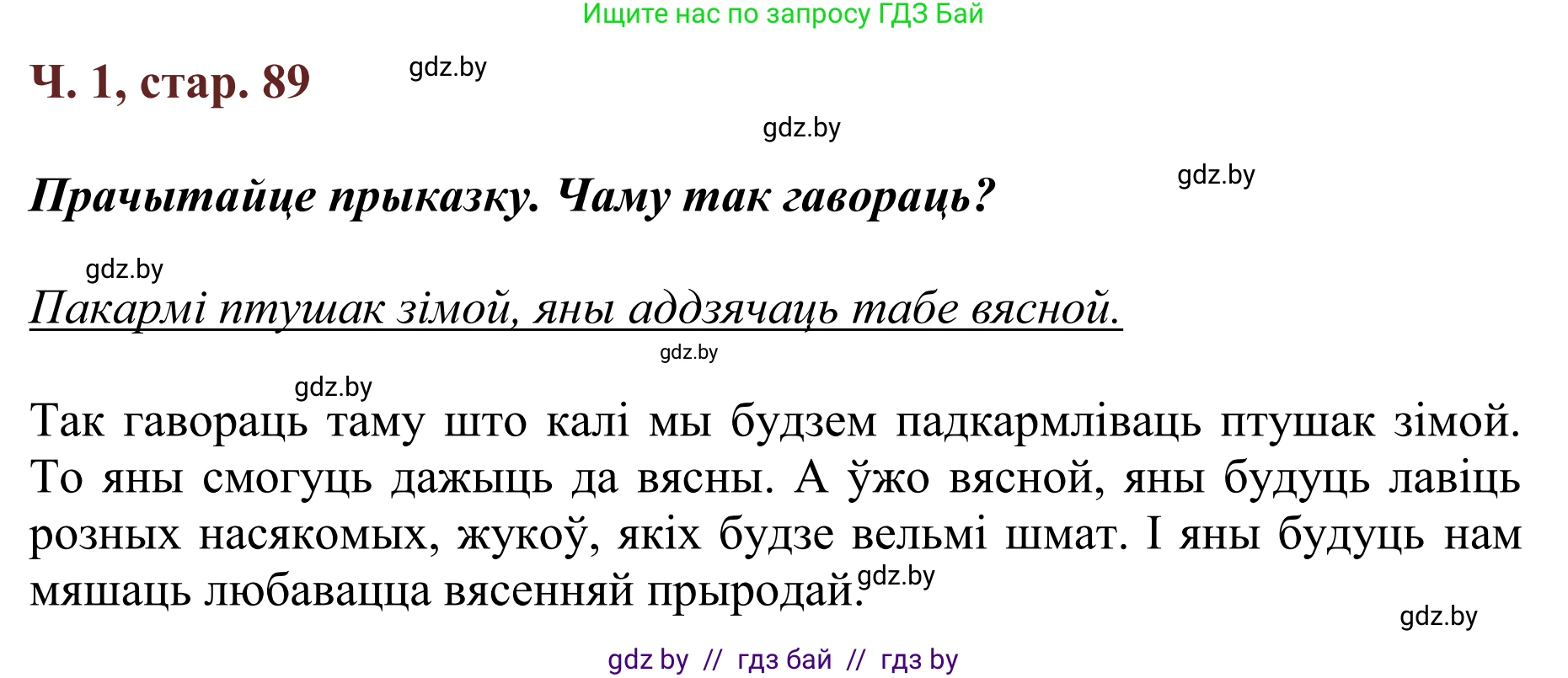 Літаратурнае чытанне, 2 класс Учебник, авторы: Антонава Надзея Уладзіславаўна, Буторына Ірына Аляксандраўна, Галяш Галіна Аксеньеўна, издательство Нацыянальны інстытут адукацыі, Минск, 2021, жёлтого цвета, Часть 1, страница 89, Решение