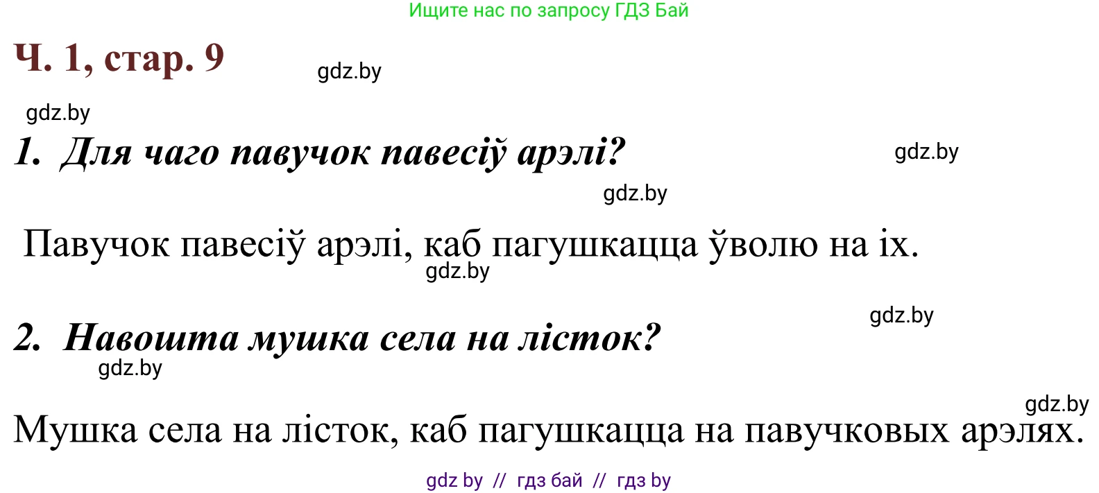 Літаратурнае чытанне, 2 класс Учебник, авторы: Антонава Надзея Уладзіславаўна, Буторына Ірына Аляксандраўна, Галяш Галіна Аксеньеўна, издательство Нацыянальны інстытут адукацыі, Минск, 2021, жёлтого цвета, Часть 1, страница 9, Решение