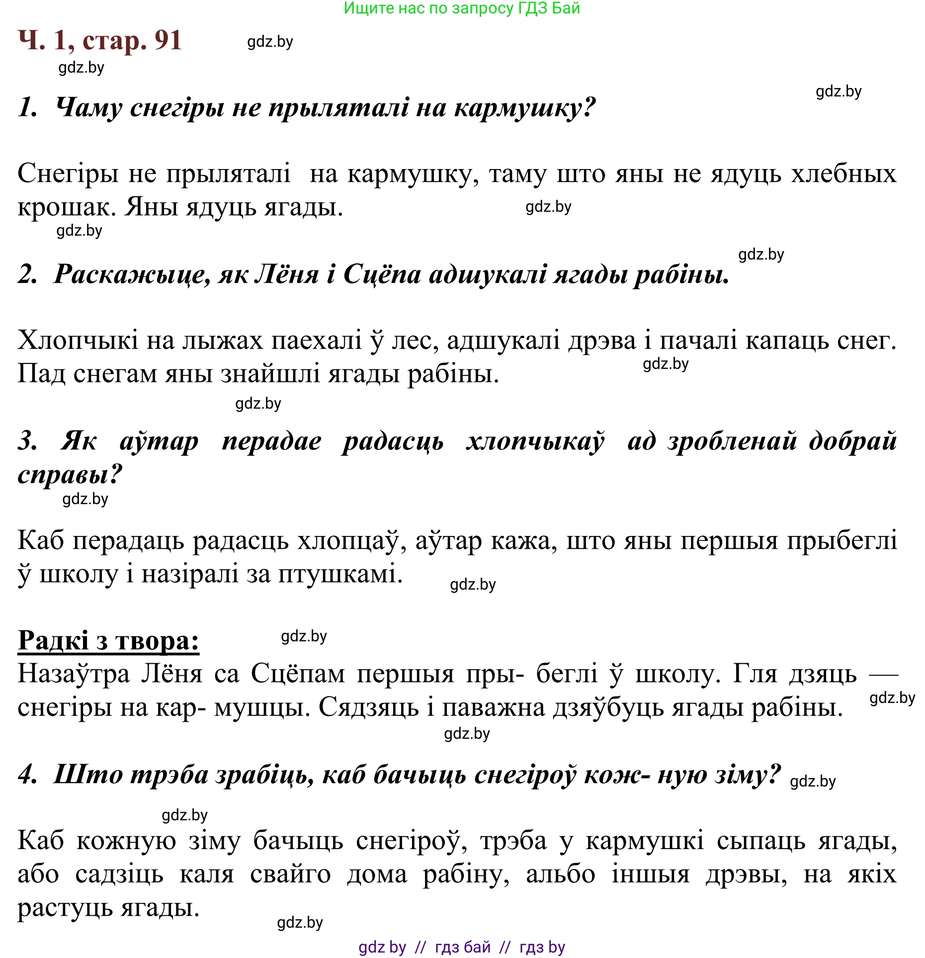 Літаратурнае чытанне, 2 класс Учебник, авторы: Антонава Надзея Уладзіславаўна, Буторына Ірына Аляксандраўна, Галяш Галіна Аксеньеўна, издательство Нацыянальны інстытут адукацыі, Минск, 2021, жёлтого цвета, Часть 1, страница 91, Решение