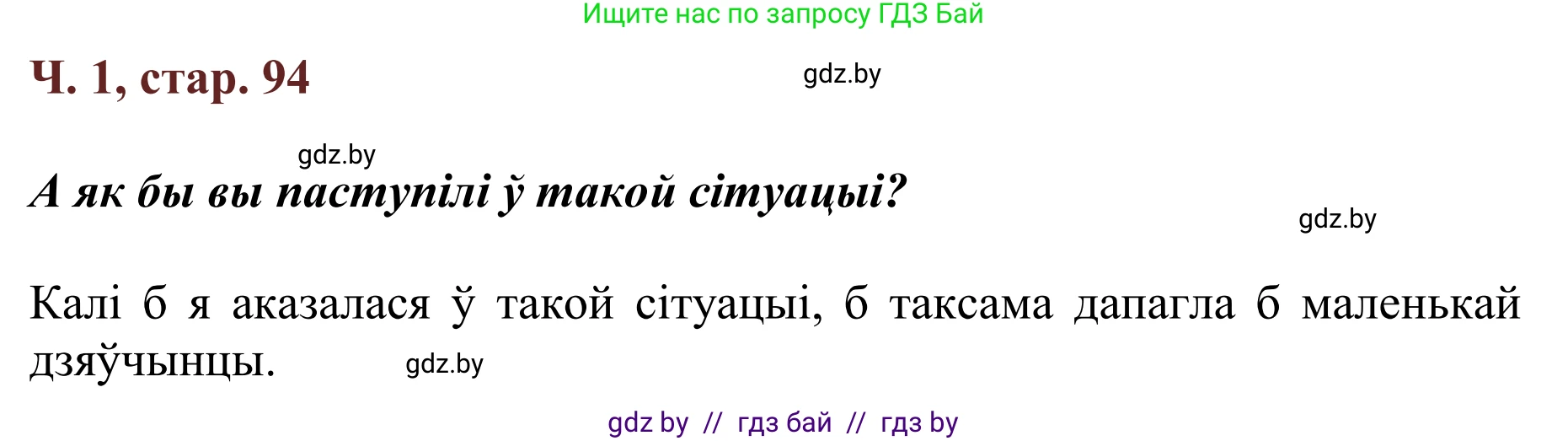 Літаратурнае чытанне, 2 класс Учебник, авторы: Антонава Надзея Уладзіславаўна, Буторына Ірына Аляксандраўна, Галяш Галіна Аксеньеўна, издательство Нацыянальны інстытут адукацыі, Минск, 2021, жёлтого цвета, Часть 1, страница 94, Решение