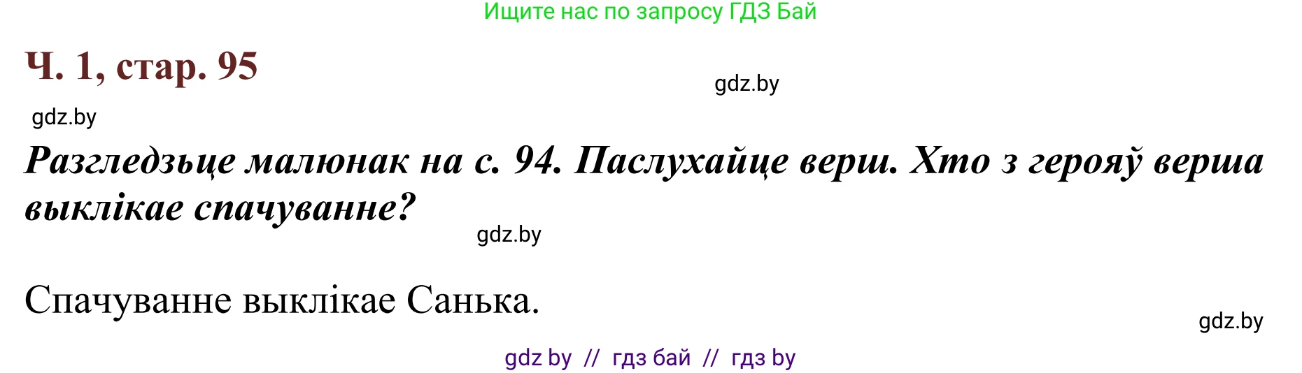 Літаратурнае чытанне, 2 класс Учебник, авторы: Антонава Надзея Уладзіславаўна, Буторына Ірына Аляксандраўна, Галяш Галіна Аксеньеўна, издательство Нацыянальны інстытут адукацыі, Минск, 2021, жёлтого цвета, Часть 1, страница 95, Решение