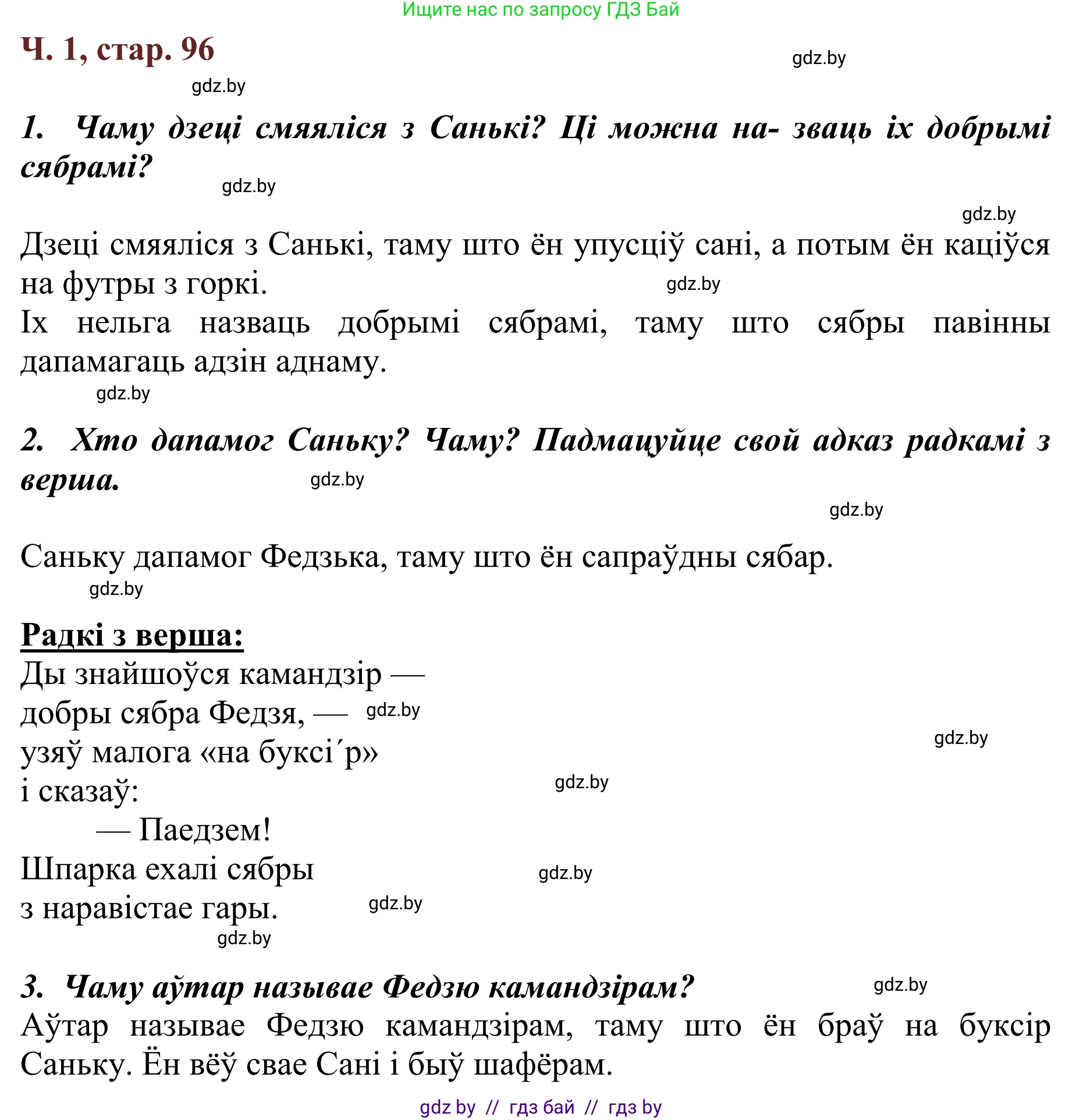 Літаратурнае чытанне, 2 класс Учебник, авторы: Антонава Надзея Уладзіславаўна, Буторына Ірына Аляксандраўна, Галяш Галіна Аксеньеўна, издательство Нацыянальны інстытут адукацыі, Минск, 2021, жёлтого цвета, Часть 1, страница 96, Решение
