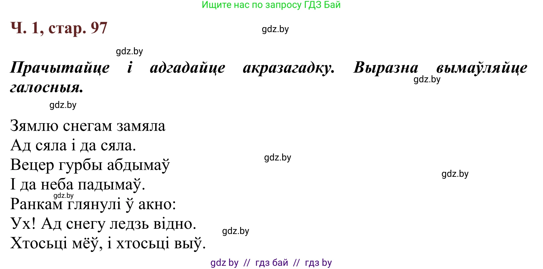 Літаратурнае чытанне, 2 класс Учебник, авторы: Антонава Надзея Уладзіславаўна, Буторына Ірына Аляксандраўна, Галяш Галіна Аксеньеўна, издательство Нацыянальны інстытут адукацыі, Минск, 2021, жёлтого цвета, Часть 1, страница 97, Решение