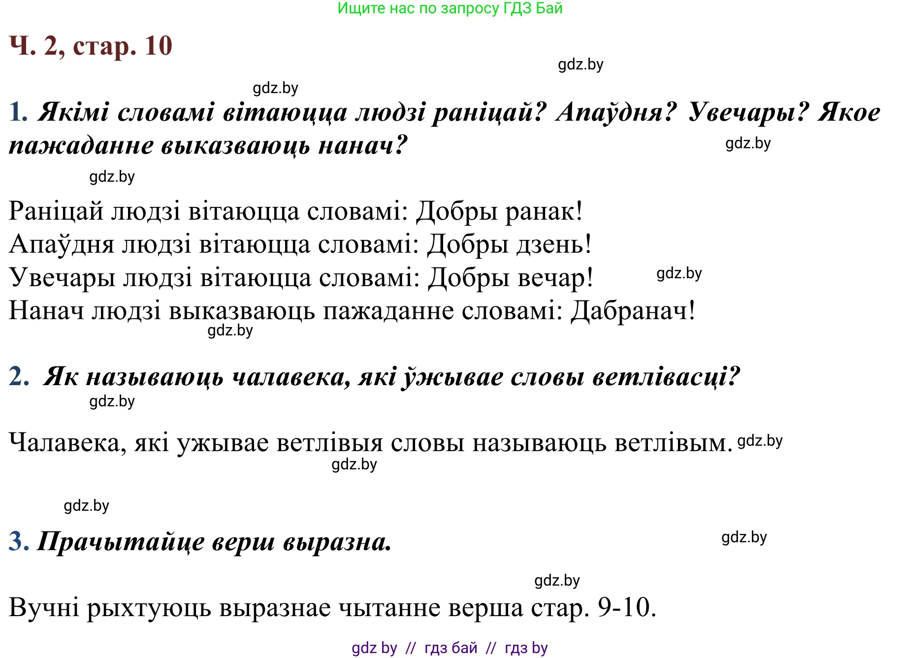 Літаратурнае чытанне, 2 класс Учебник, авторы: Антонава Надзея Уладзіславаўна, Буторына Ірына Аляксандраўна, Галяш Галіна Аксеньеўна, издательство Нацыянальны інстытут адукацыі, Минск, 2021, жёлтого цвета, Часть 2, страница 10, Решение