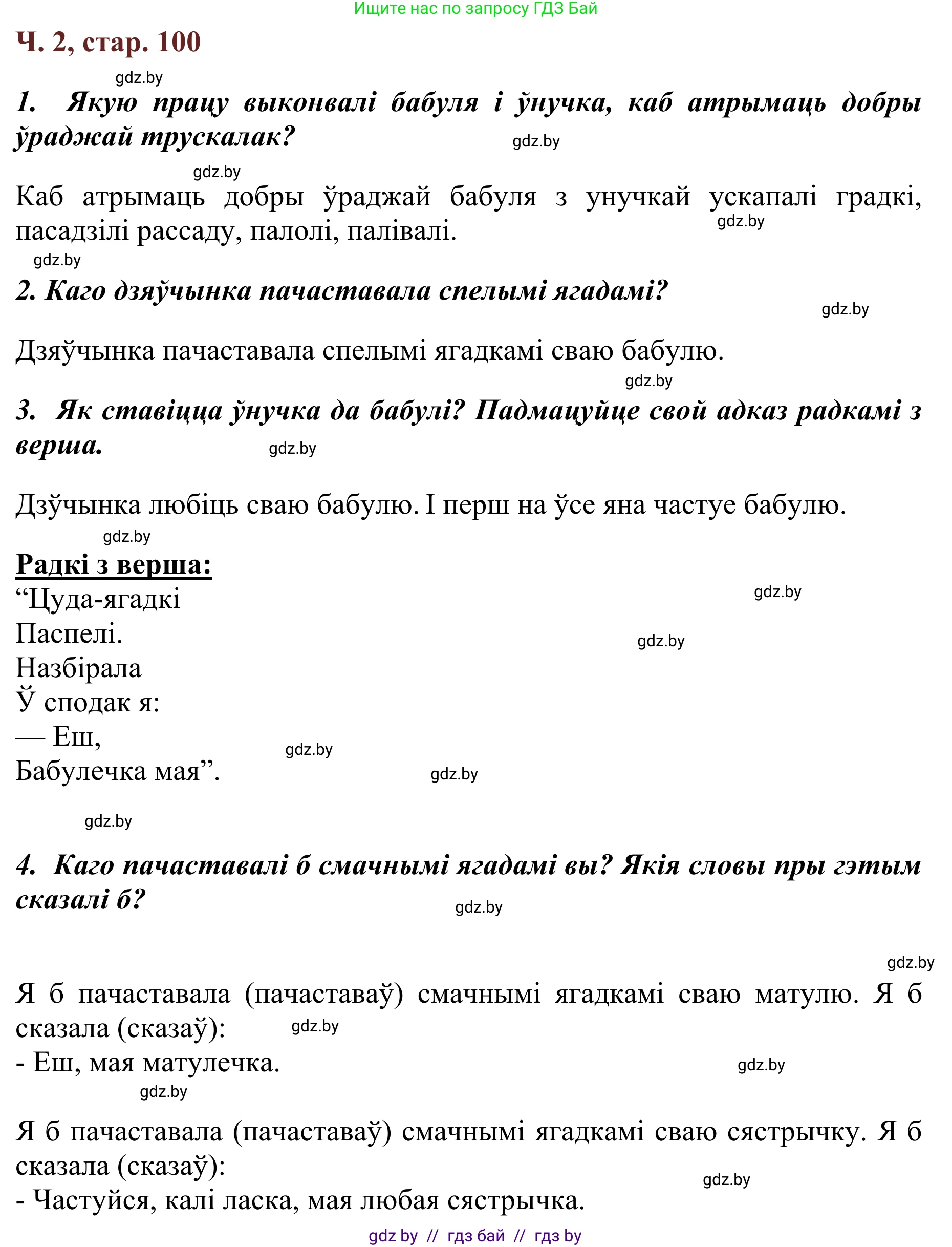 Літаратурнае чытанне, 2 класс Учебник, авторы: Антонава Надзея Уладзіславаўна, Буторына Ірына Аляксандраўна, Галяш Галіна Аксеньеўна, издательство Нацыянальны інстытут адукацыі, Минск, 2021, жёлтого цвета, Часть 2, страница 100, Решение