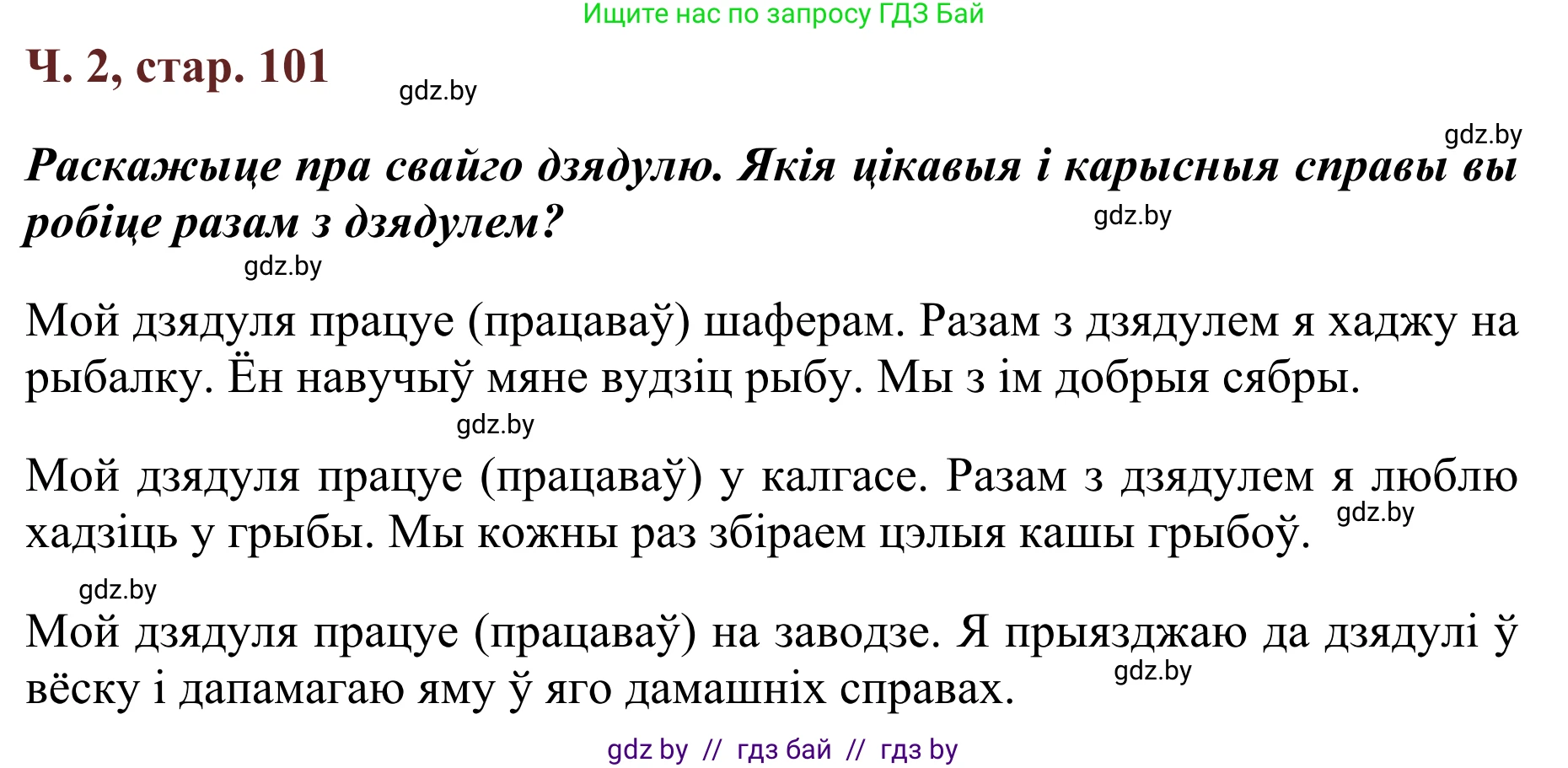 Літаратурнае чытанне, 2 класс Учебник, авторы: Антонава Надзея Уладзіславаўна, Буторына Ірына Аляксандраўна, Галяш Галіна Аксеньеўна, издательство Нацыянальны інстытут адукацыі, Минск, 2021, жёлтого цвета, Часть 2, страница 101, Решение