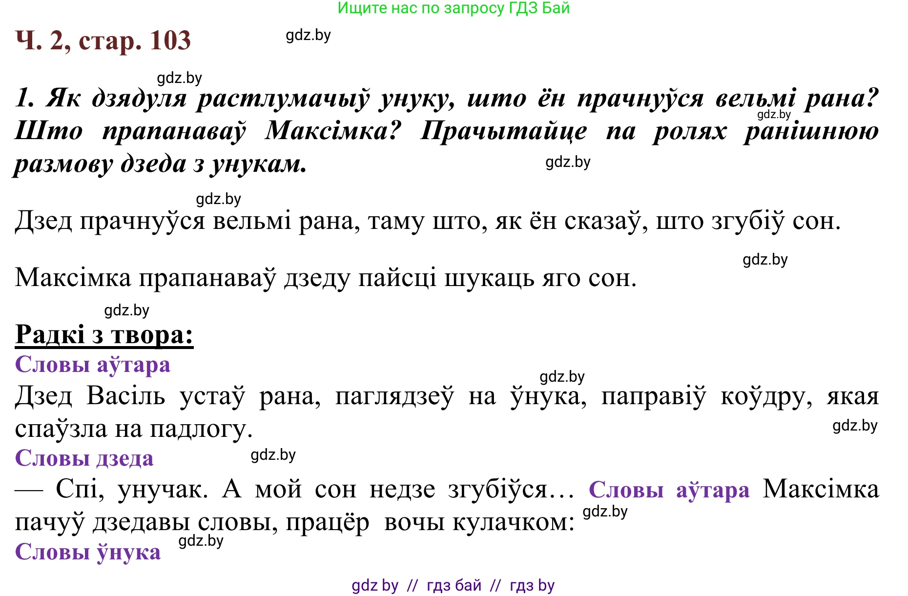 Літаратурнае чытанне, 2 класс Учебник, авторы: Антонава Надзея Уладзіславаўна, Буторына Ірына Аляксандраўна, Галяш Галіна Аксеньеўна, издательство Нацыянальны інстытут адукацыі, Минск, 2021, жёлтого цвета, Часть 2, страница 103, Решение