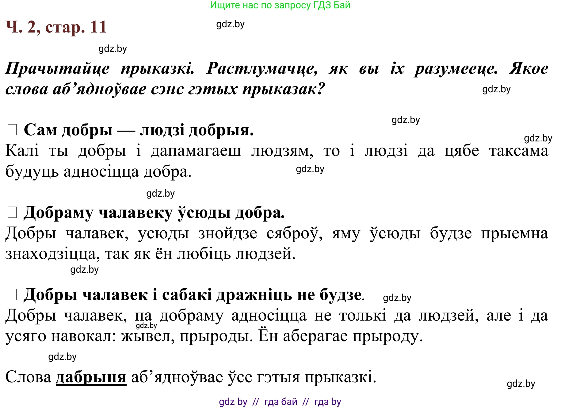 Літаратурнае чытанне, 2 класс Учебник, авторы: Антонава Надзея Уладзіславаўна, Буторына Ірына Аляксандраўна, Галяш Галіна Аксеньеўна, издательство Нацыянальны інстытут адукацыі, Минск, 2021, жёлтого цвета, Часть 2, страница 11, Решение