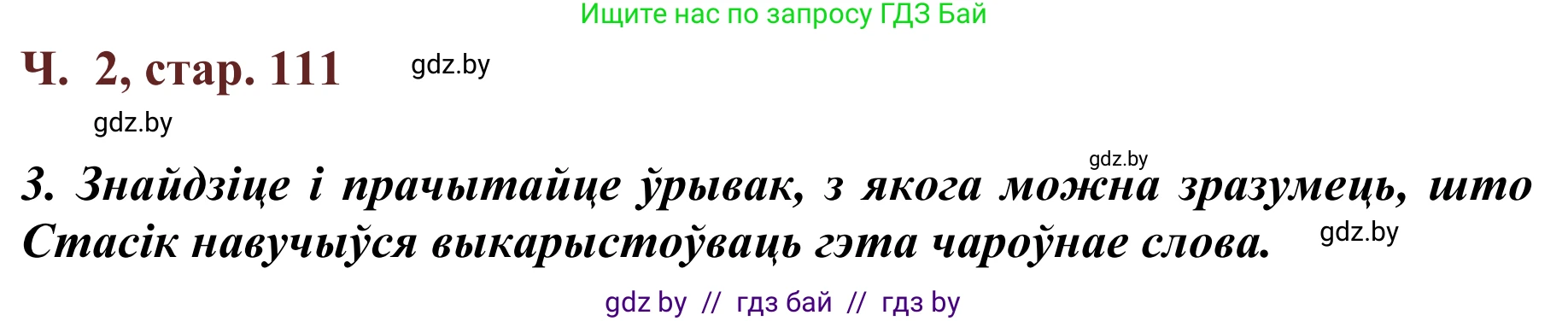 Літаратурнае чытанне, 2 класс Учебник, авторы: Антонава Надзея Уладзіславаўна, Буторына Ірына Аляксандраўна, Галяш Галіна Аксеньеўна, издательство Нацыянальны інстытут адукацыі, Минск, 2021, жёлтого цвета, Часть 2, страница 111, Решение