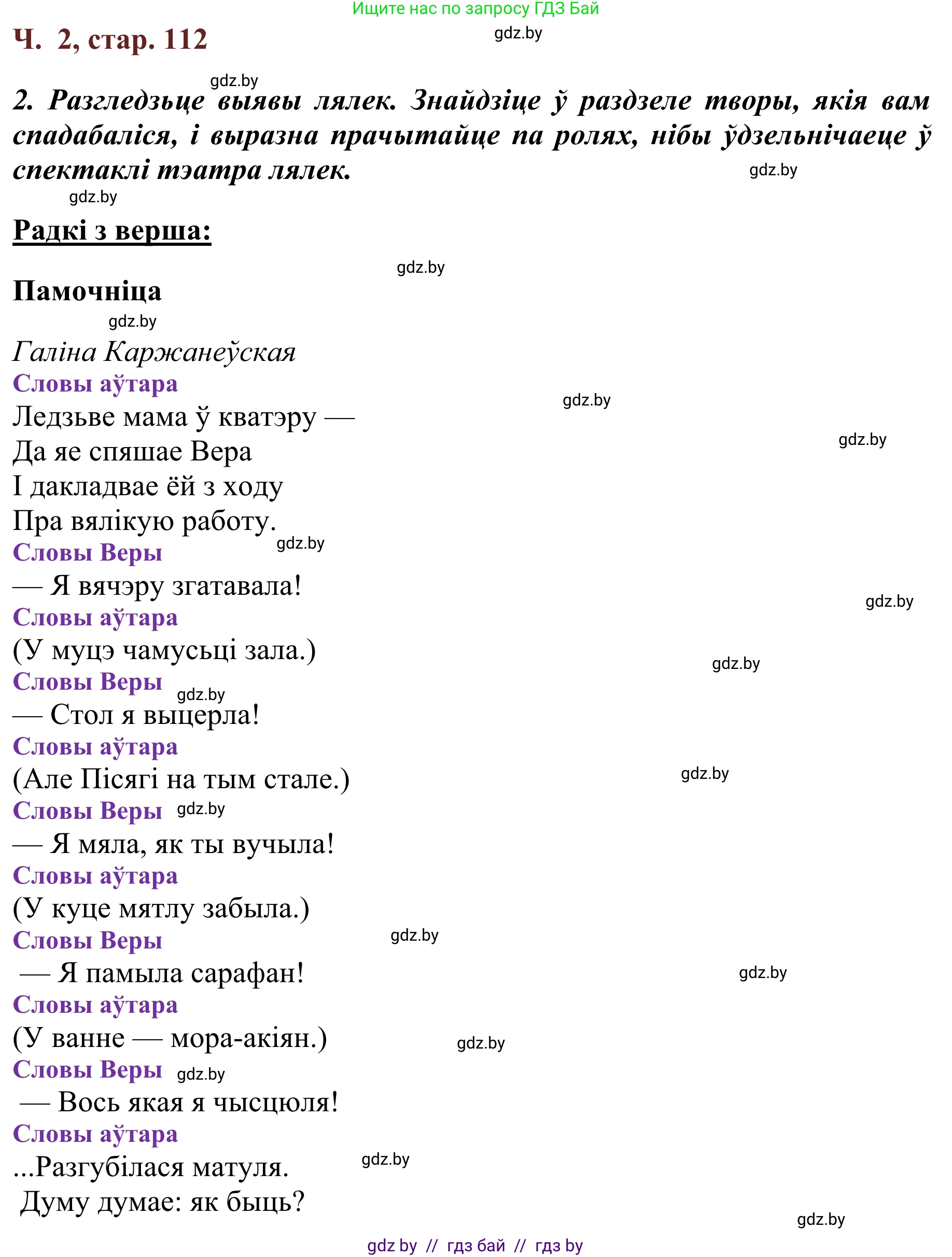 Літаратурнае чытанне, 2 класс Учебник, авторы: Антонава Надзея Уладзіславаўна, Буторына Ірына Аляксандраўна, Галяш Галіна Аксеньеўна, издательство Нацыянальны інстытут адукацыі, Минск, 2021, жёлтого цвета, Часть 2, страница 112, Решение
