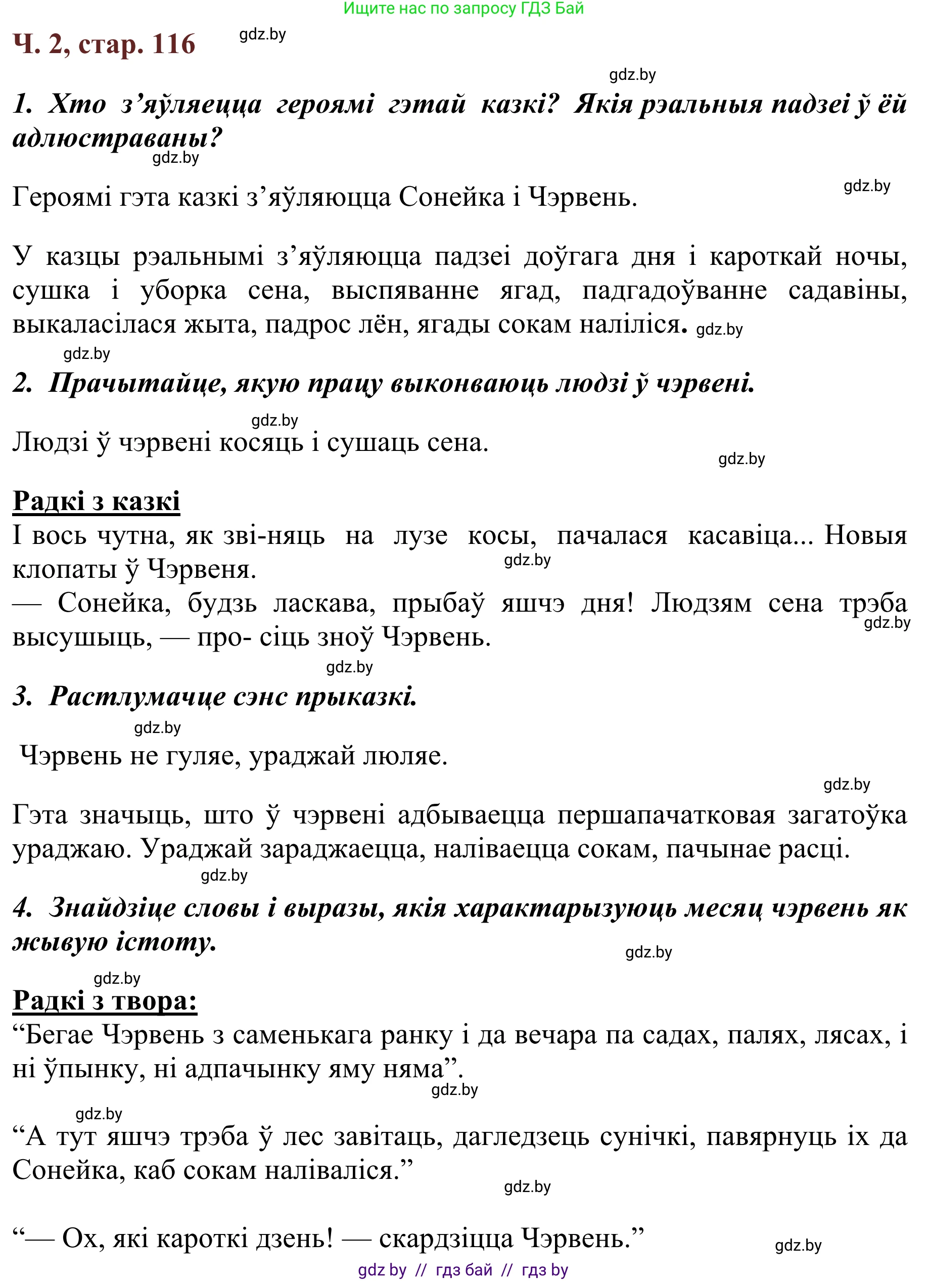 Літаратурнае чытанне, 2 класс Учебник, авторы: Антонава Надзея Уладзіславаўна, Буторына Ірына Аляксандраўна, Галяш Галіна Аксеньеўна, издательство Нацыянальны інстытут адукацыі, Минск, 2021, жёлтого цвета, Часть 2, страница 116, Решение