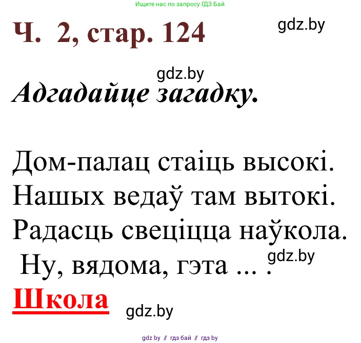 Літаратурнае чытанне, 2 класс Учебник, авторы: Антонава Надзея Уладзіславаўна, Буторына Ірына Аляксандраўна, Галяш Галіна Аксеньеўна, издательство Нацыянальны інстытут адукацыі, Минск, 2021, жёлтого цвета, Часть 2, страница 124, Решение