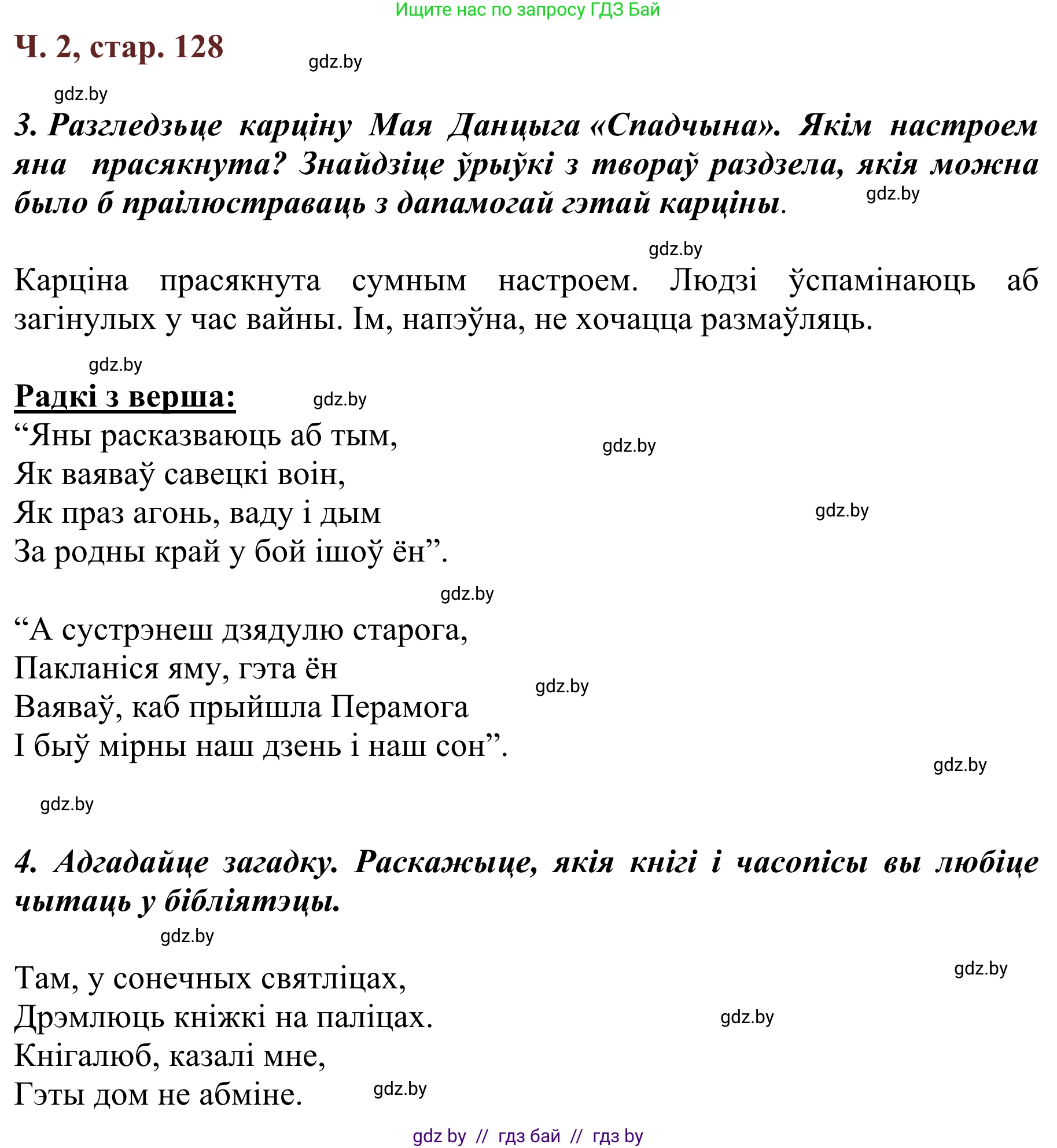 Літаратурнае чытанне, 2 класс Учебник, авторы: Антонава Надзея Уладзіславаўна, Буторына Ірына Аляксандраўна, Галяш Галіна Аксеньеўна, издательство Нацыянальны інстытут адукацыі, Минск, 2021, жёлтого цвета, Часть 2, страница 128, Решение