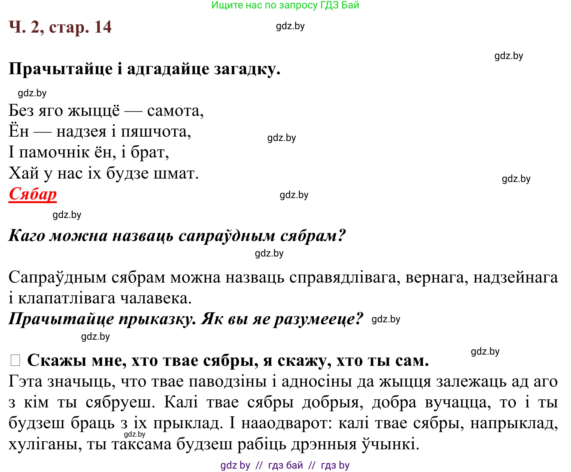 Літаратурнае чытанне, 2 класс Учебник, авторы: Антонава Надзея Уладзіславаўна, Буторына Ірына Аляксандраўна, Галяш Галіна Аксеньеўна, издательство Нацыянальны інстытут адукацыі, Минск, 2021, жёлтого цвета, Часть 2, страница 14, Решение
