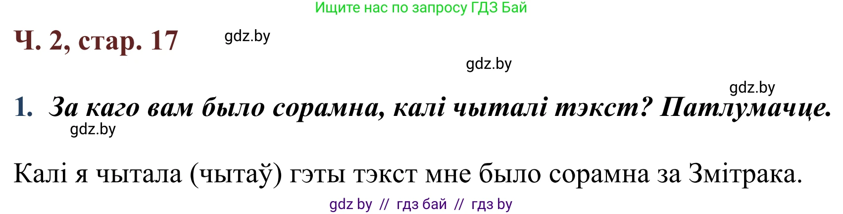 Літаратурнае чытанне, 2 класс Учебник, авторы: Антонава Надзея Уладзіславаўна, Буторына Ірына Аляксандраўна, Галяш Галіна Аксеньеўна, издательство Нацыянальны інстытут адукацыі, Минск, 2021, жёлтого цвета, Часть 2, страница 17, Решение