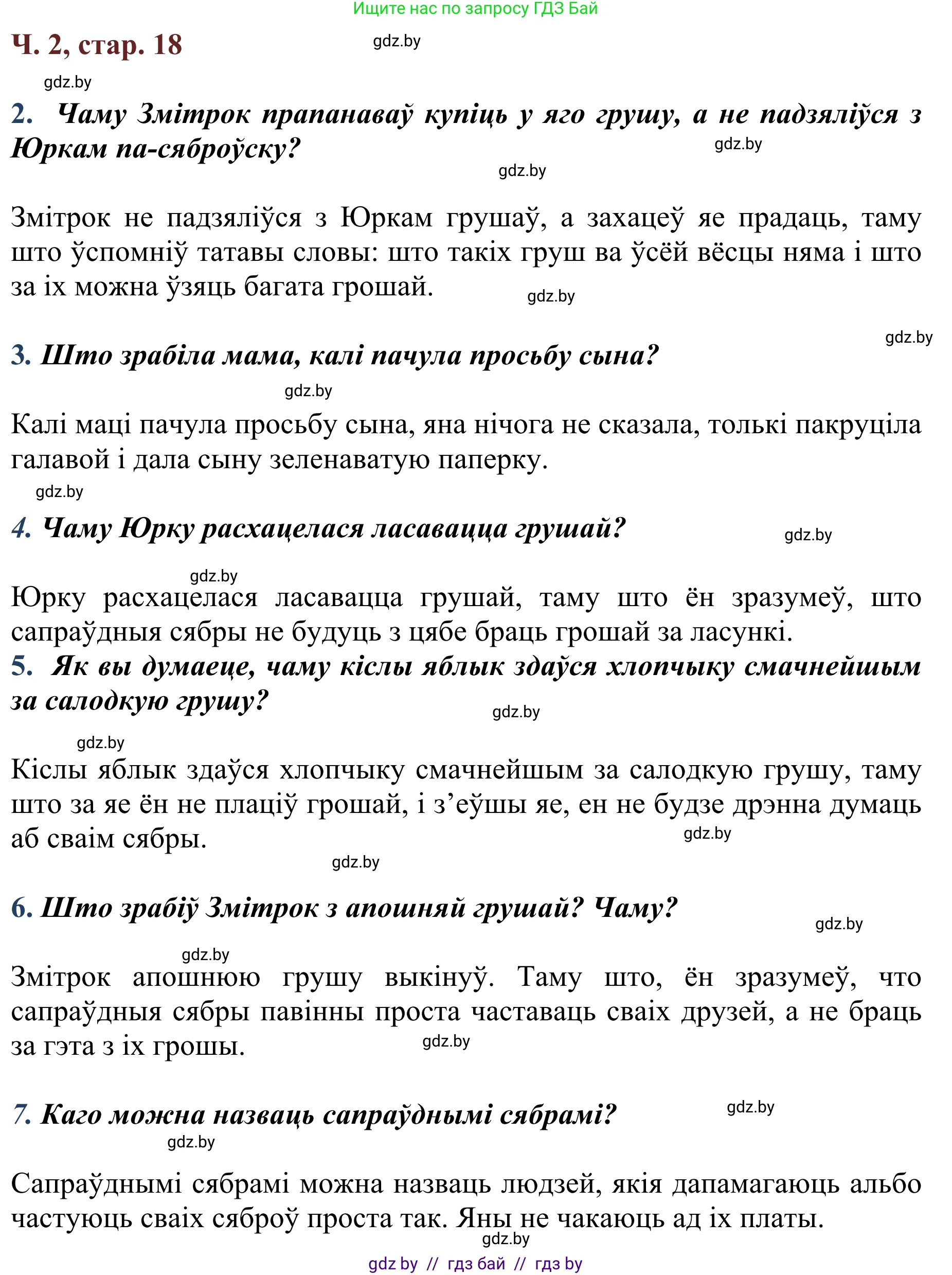 Літаратурнае чытанне, 2 класс Учебник, авторы: Антонава Надзея Уладзіславаўна, Буторына Ірына Аляксандраўна, Галяш Галіна Аксеньеўна, издательство Нацыянальны інстытут адукацыі, Минск, 2021, жёлтого цвета, Часть 2, страница 18, Решение