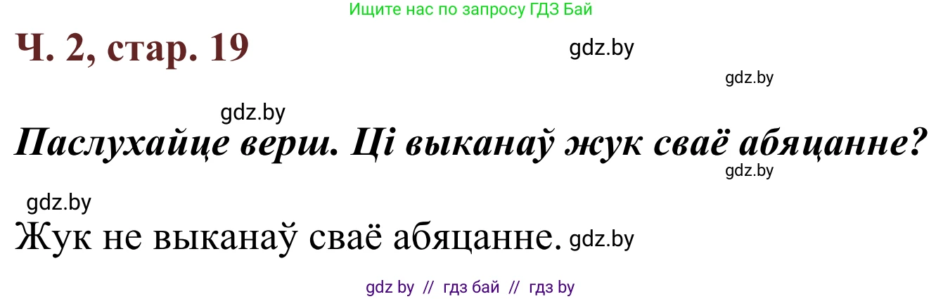 Літаратурнае чытанне, 2 класс Учебник, авторы: Антонава Надзея Уладзіславаўна, Буторына Ірына Аляксандраўна, Галяш Галіна Аксеньеўна, издательство Нацыянальны інстытут адукацыі, Минск, 2021, жёлтого цвета, Часть 2, страница 19, Решение