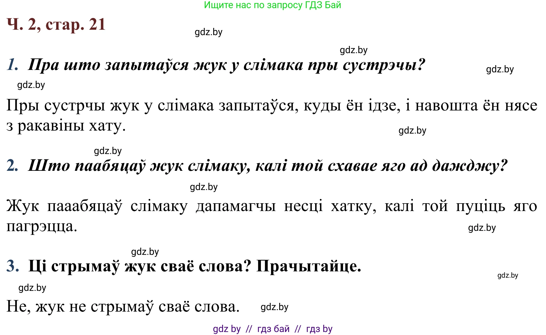 Літаратурнае чытанне, 2 класс Учебник, авторы: Антонава Надзея Уладзіславаўна, Буторына Ірына Аляксандраўна, Галяш Галіна Аксеньеўна, издательство Нацыянальны інстытут адукацыі, Минск, 2021, жёлтого цвета, Часть 2, страница 21, Решение