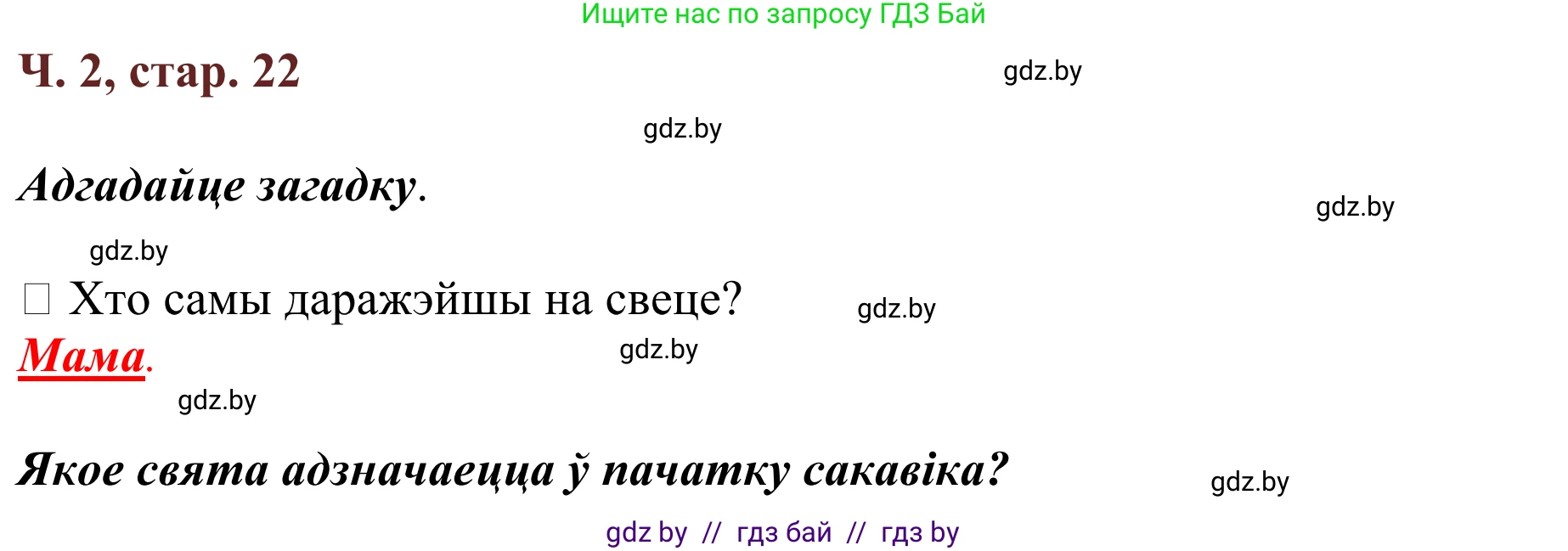 Літаратурнае чытанне, 2 класс Учебник, авторы: Антонава Надзея Уладзіславаўна, Буторына Ірына Аляксандраўна, Галяш Галіна Аксеньеўна, издательство Нацыянальны інстытут адукацыі, Минск, 2021, жёлтого цвета, Часть 2, страница 22, Решение