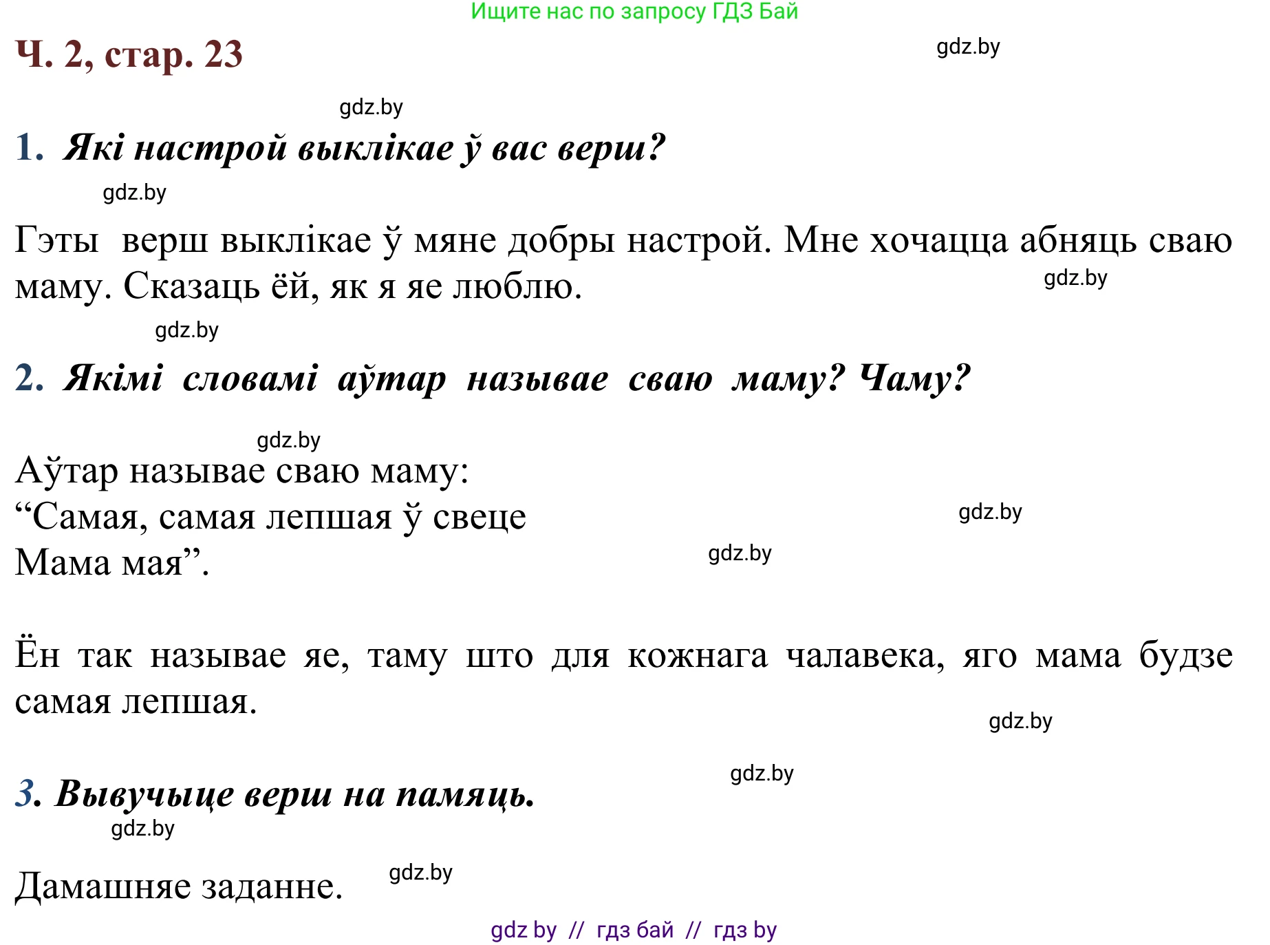 Літаратурнае чытанне, 2 класс Учебник, авторы: Антонава Надзея Уладзіславаўна, Буторына Ірына Аляксандраўна, Галяш Галіна Аксеньеўна, издательство Нацыянальны інстытут адукацыі, Минск, 2021, жёлтого цвета, Часть 2, страница 23, Решение