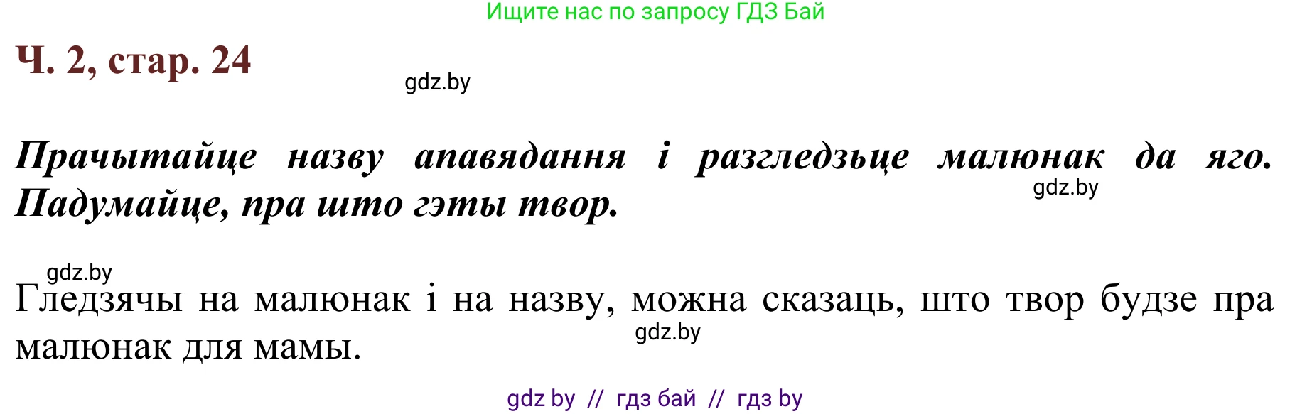 Літаратурнае чытанне, 2 класс Учебник, авторы: Антонава Надзея Уладзіславаўна, Буторына Ірына Аляксандраўна, Галяш Галіна Аксеньеўна, издательство Нацыянальны інстытут адукацыі, Минск, 2021, жёлтого цвета, Часть 2, страница 24, Решение
