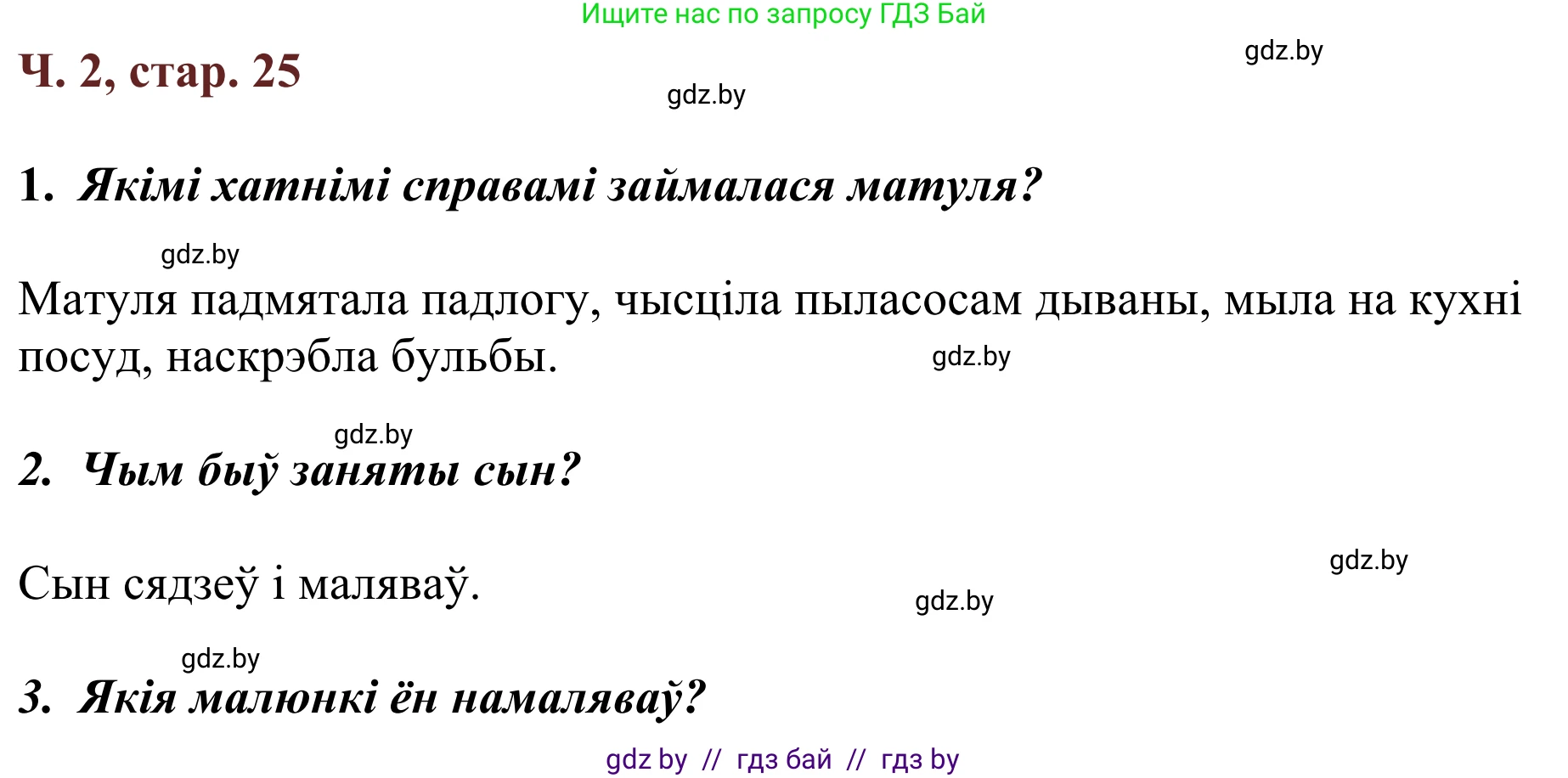 Літаратурнае чытанне, 2 класс Учебник, авторы: Антонава Надзея Уладзіславаўна, Буторына Ірына Аляксандраўна, Галяш Галіна Аксеньеўна, издательство Нацыянальны інстытут адукацыі, Минск, 2021, жёлтого цвета, Часть 2, страница 25, Решение
