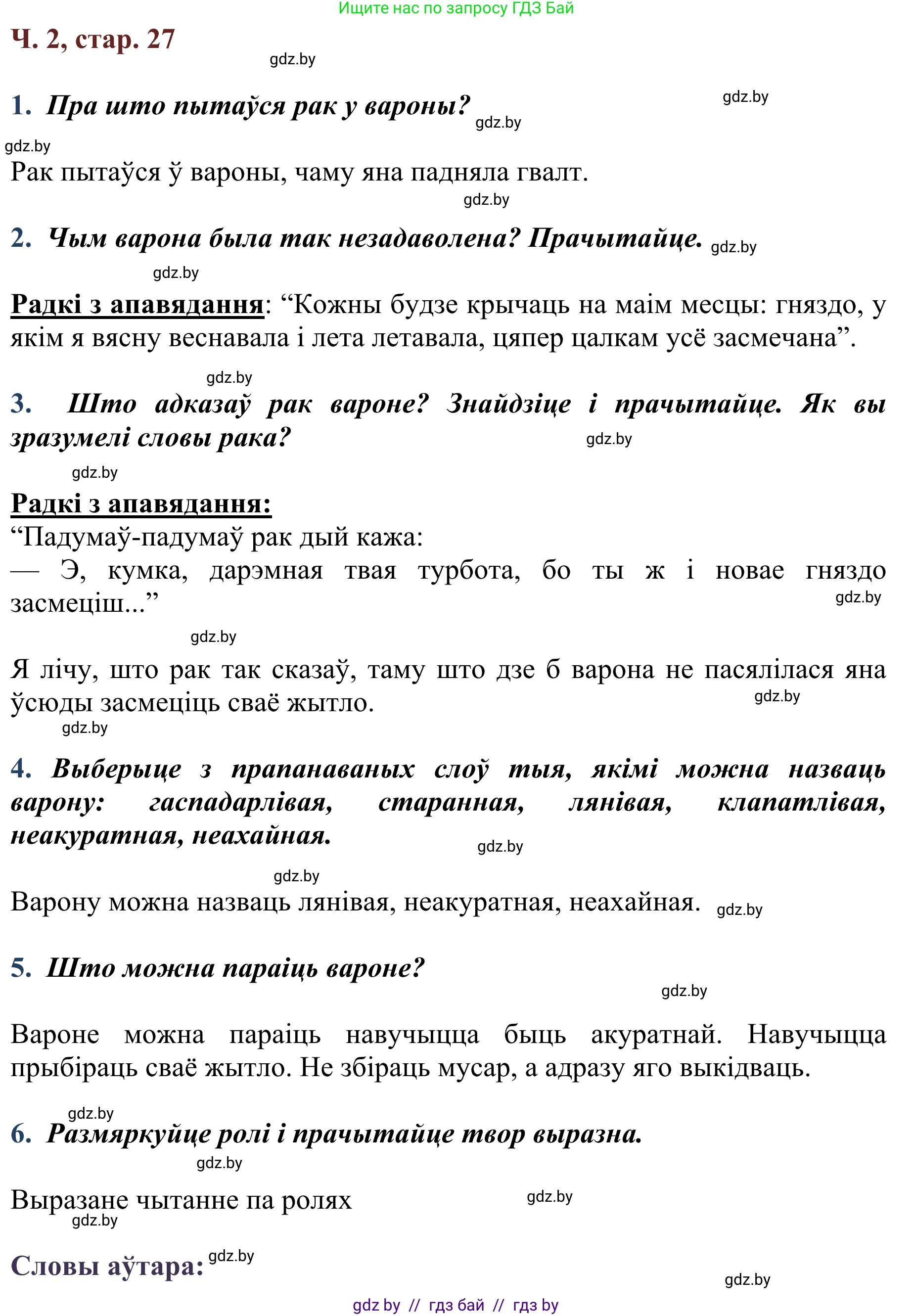 Літаратурнае чытанне, 2 класс Учебник, авторы: Антонава Надзея Уладзіславаўна, Буторына Ірына Аляксандраўна, Галяш Галіна Аксеньеўна, издательство Нацыянальны інстытут адукацыі, Минск, 2021, жёлтого цвета, Часть 2, страница 27, Решение