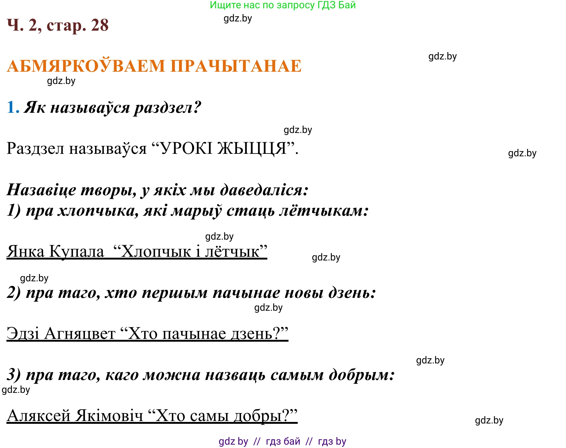 Літаратурнае чытанне, 2 класс Учебник, авторы: Антонава Надзея Уладзіславаўна, Буторына Ірына Аляксандраўна, Галяш Галіна Аксеньеўна, издательство Нацыянальны інстытут адукацыі, Минск, 2021, жёлтого цвета, Часть 2, страница 28, Решение
