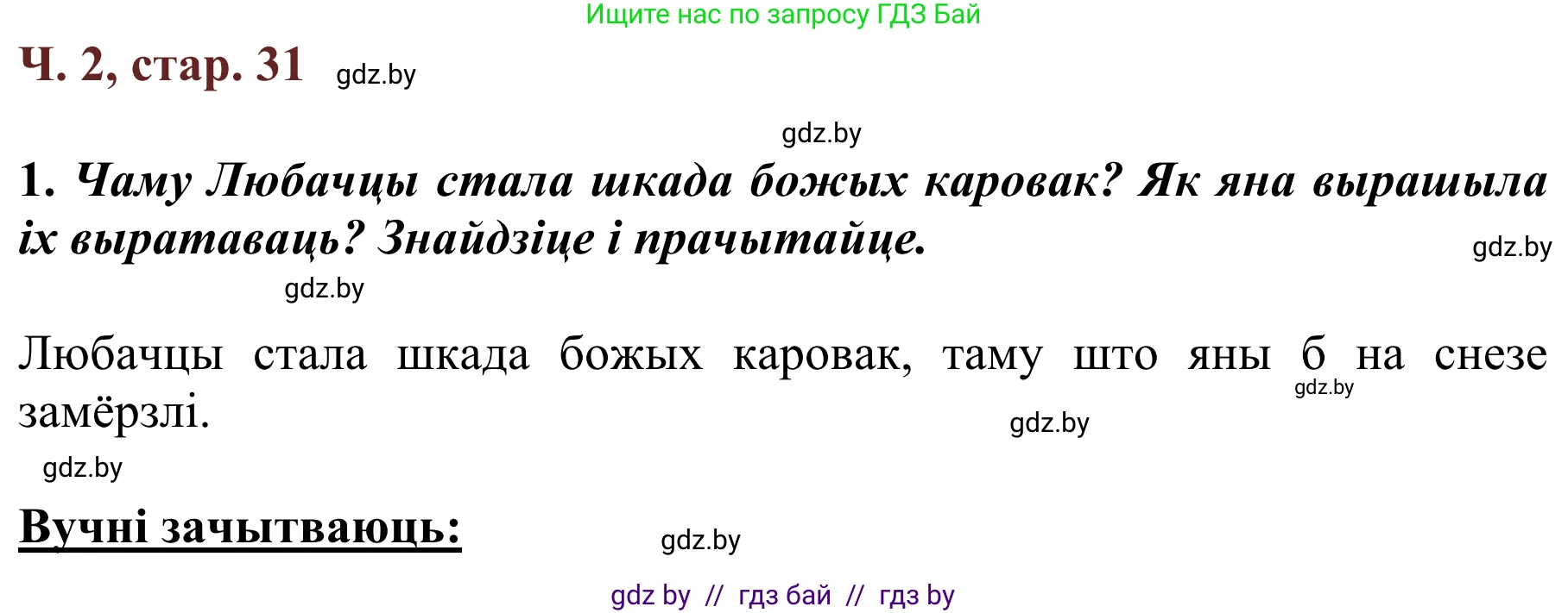 Літаратурнае чытанне, 2 класс Учебник, авторы: Антонава Надзея Уладзіславаўна, Буторына Ірына Аляксандраўна, Галяш Галіна Аксеньеўна, издательство Нацыянальны інстытут адукацыі, Минск, 2021, жёлтого цвета, Часть 2, страница 31, Решение