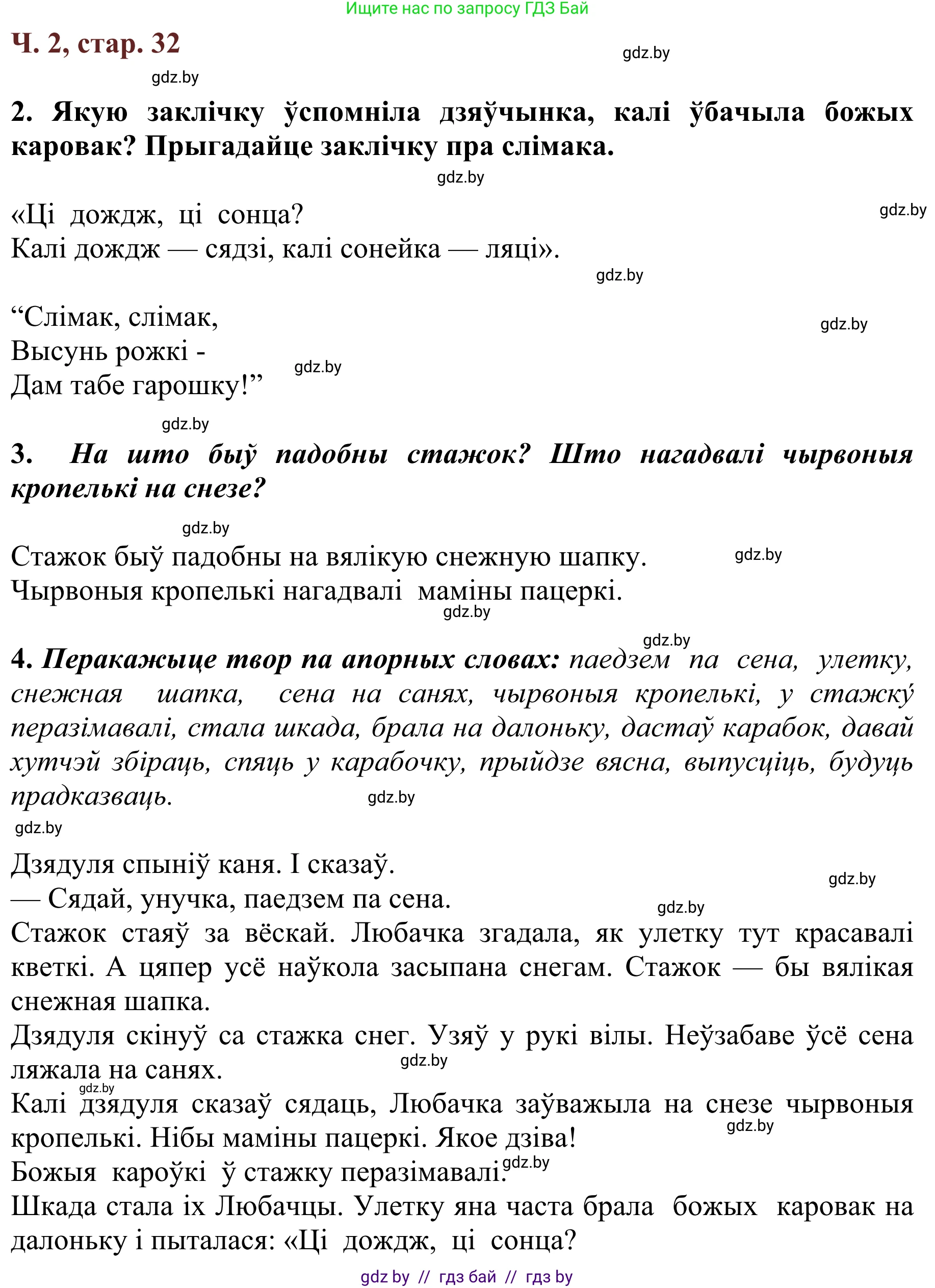Літаратурнае чытанне, 2 класс Учебник, авторы: Антонава Надзея Уладзіславаўна, Буторына Ірына Аляксандраўна, Галяш Галіна Аксеньеўна, издательство Нацыянальны інстытут адукацыі, Минск, 2021, жёлтого цвета, Часть 2, страница 32, Решение