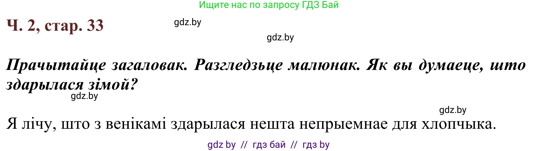 Літаратурнае чытанне, 2 класс Учебник, авторы: Антонава Надзея Уладзіславаўна, Буторына Ірына Аляксандраўна, Галяш Галіна Аксеньеўна, издательство Нацыянальны інстытут адукацыі, Минск, 2021, жёлтого цвета, Часть 2, страница 33, Решение