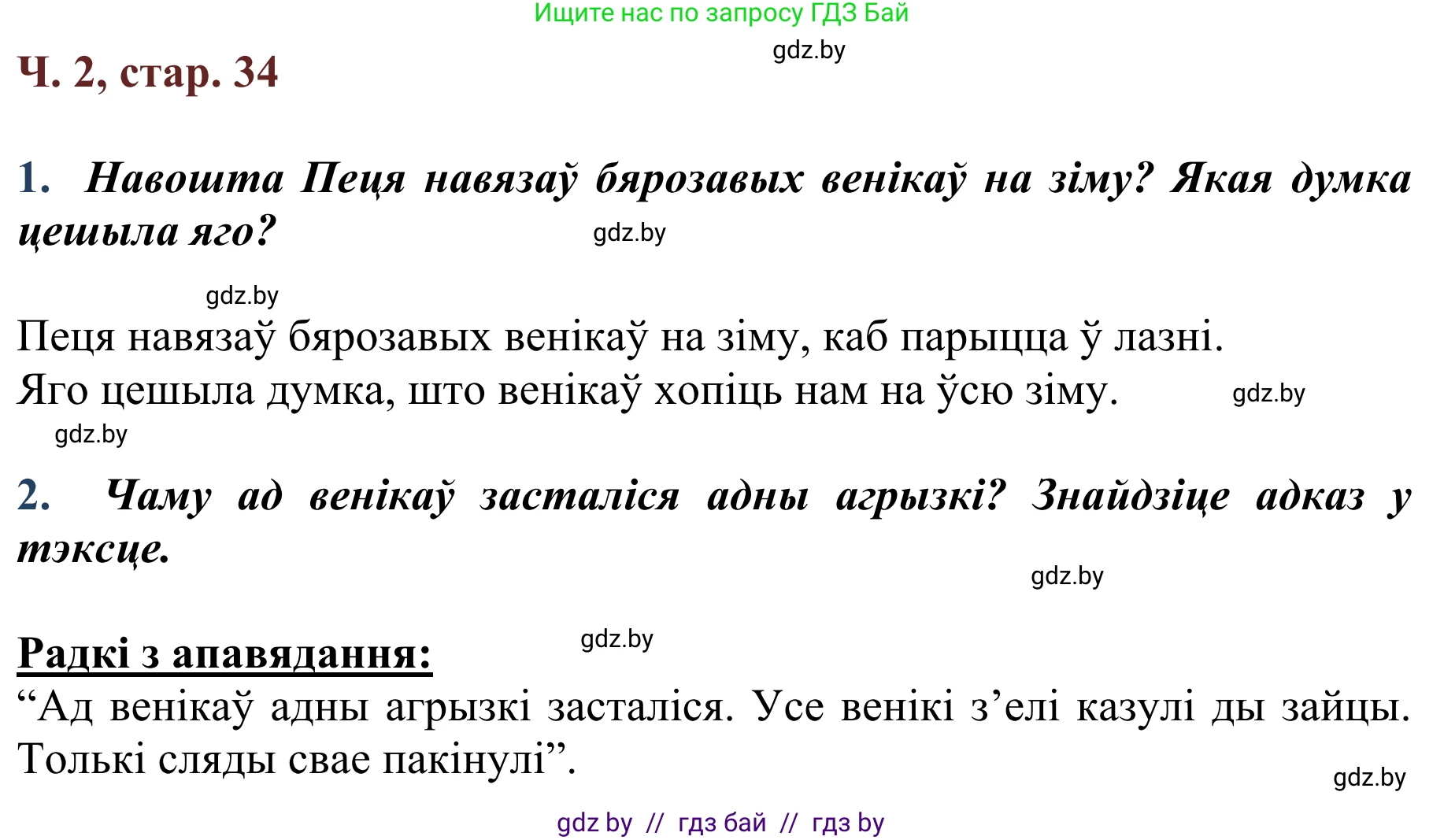 Літаратурнае чытанне, 2 класс Учебник, авторы: Антонава Надзея Уладзіславаўна, Буторына Ірына Аляксандраўна, Галяш Галіна Аксеньеўна, издательство Нацыянальны інстытут адукацыі, Минск, 2021, жёлтого цвета, Часть 2, страница 34, Решение