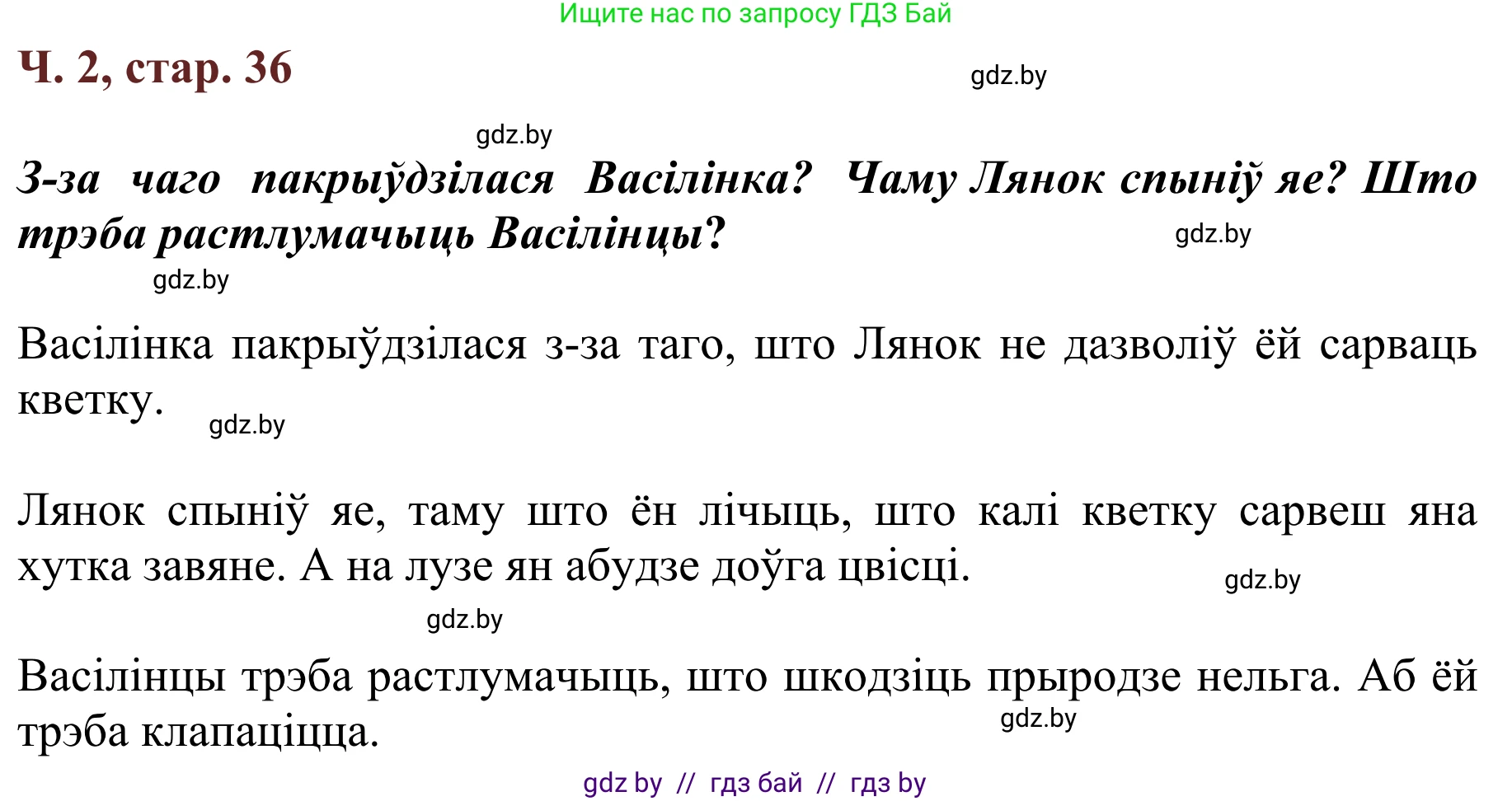 Літаратурнае чытанне, 2 класс Учебник, авторы: Антонава Надзея Уладзіславаўна, Буторына Ірына Аляксандраўна, Галяш Галіна Аксеньеўна, издательство Нацыянальны інстытут адукацыі, Минск, 2021, жёлтого цвета, Часть 2, страница 36, Решение
