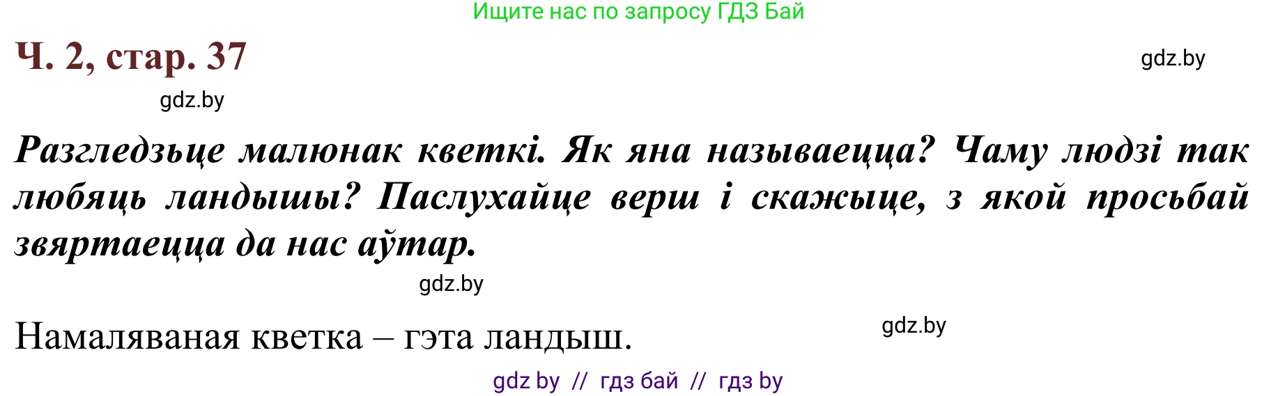 Літаратурнае чытанне, 2 класс Учебник, авторы: Антонава Надзея Уладзіславаўна, Буторына Ірына Аляксандраўна, Галяш Галіна Аксеньеўна, издательство Нацыянальны інстытут адукацыі, Минск, 2021, жёлтого цвета, Часть 2, страница 37, Решение