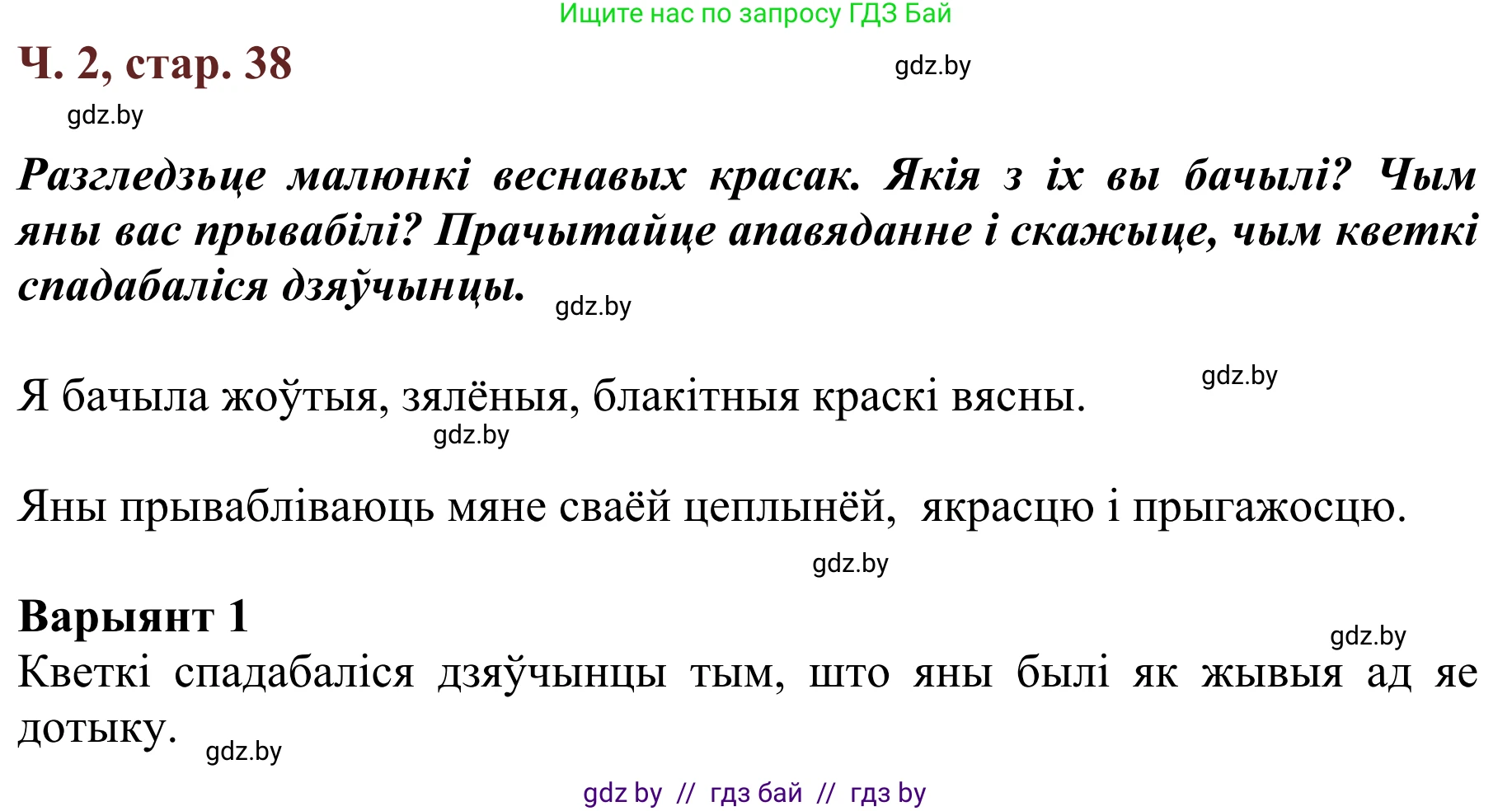 Літаратурнае чытанне, 2 класс Учебник, авторы: Антонава Надзея Уладзіславаўна, Буторына Ірына Аляксандраўна, Галяш Галіна Аксеньеўна, издательство Нацыянальны інстытут адукацыі, Минск, 2021, жёлтого цвета, Часть 2, страница 38, Решение