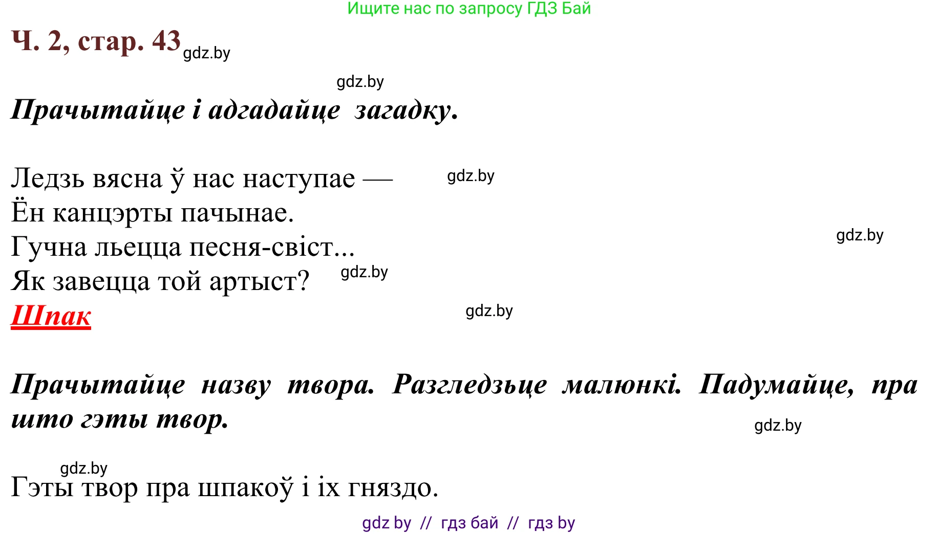 Літаратурнае чытанне, 2 класс Учебник, авторы: Антонава Надзея Уладзіславаўна, Буторына Ірына Аляксандраўна, Галяш Галіна Аксеньеўна, издательство Нацыянальны інстытут адукацыі, Минск, 2021, жёлтого цвета, Часть 2, страница 43, Решение
