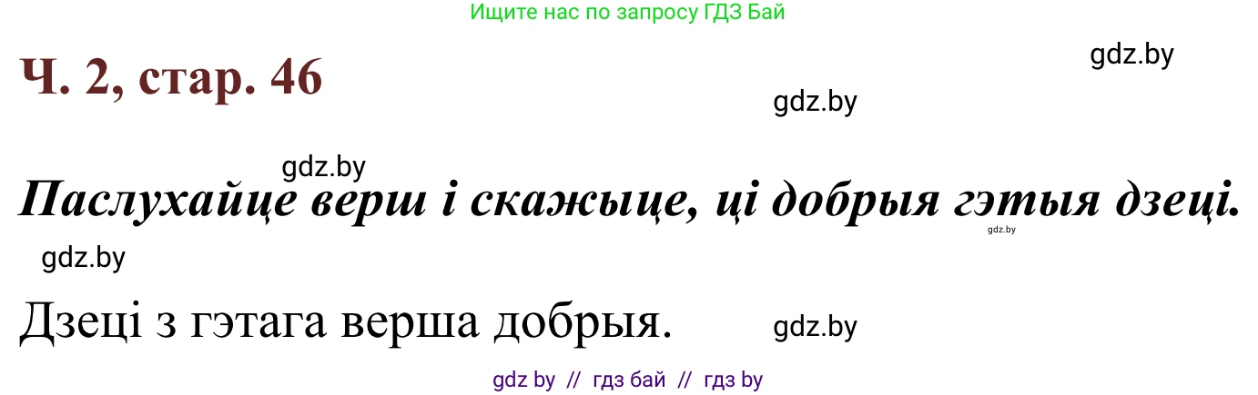 Літаратурнае чытанне, 2 класс Учебник, авторы: Антонава Надзея Уладзіславаўна, Буторына Ірына Аляксандраўна, Галяш Галіна Аксеньеўна, издательство Нацыянальны інстытут адукацыі, Минск, 2021, жёлтого цвета, Часть 2, страница 46, Решение