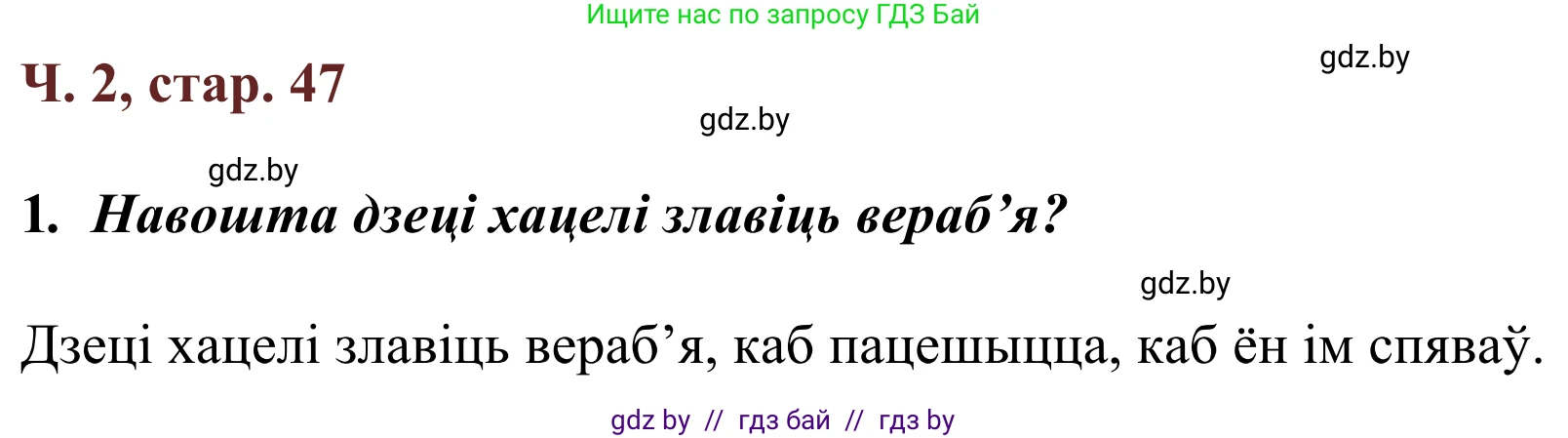 Літаратурнае чытанне, 2 класс Учебник, авторы: Антонава Надзея Уладзіславаўна, Буторына Ірына Аляксандраўна, Галяш Галіна Аксеньеўна, издательство Нацыянальны інстытут адукацыі, Минск, 2021, жёлтого цвета, Часть 2, страница 47, Решение