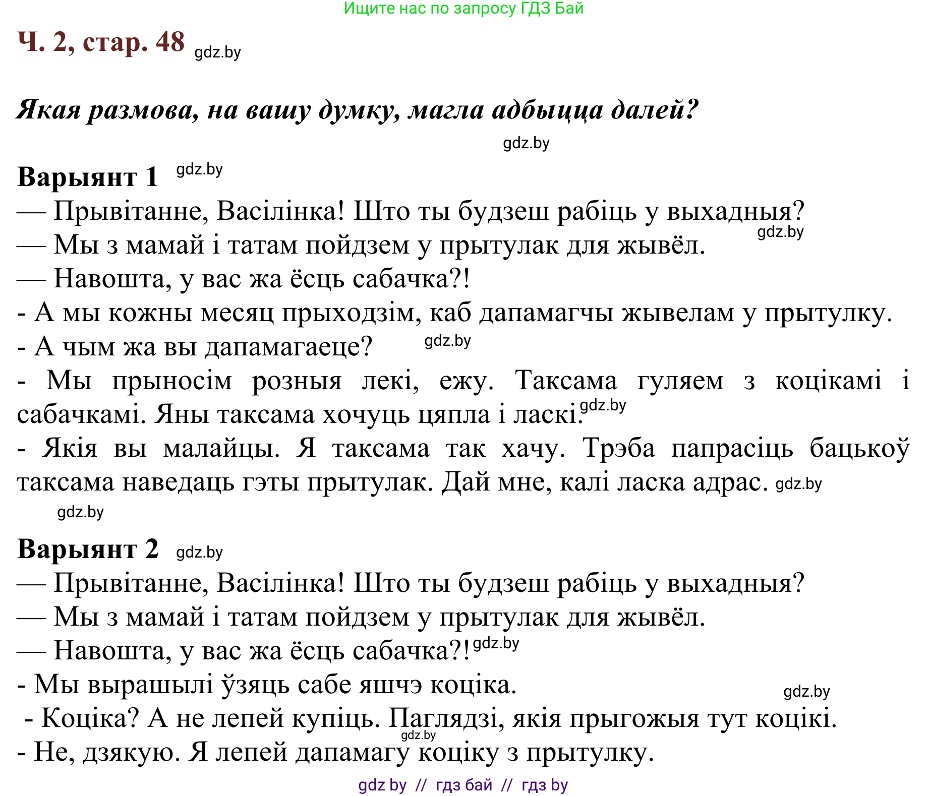 Літаратурнае чытанне, 2 класс Учебник, авторы: Антонава Надзея Уладзіславаўна, Буторына Ірына Аляксандраўна, Галяш Галіна Аксеньеўна, издательство Нацыянальны інстытут адукацыі, Минск, 2021, жёлтого цвета, Часть 2, страница 48, Решение