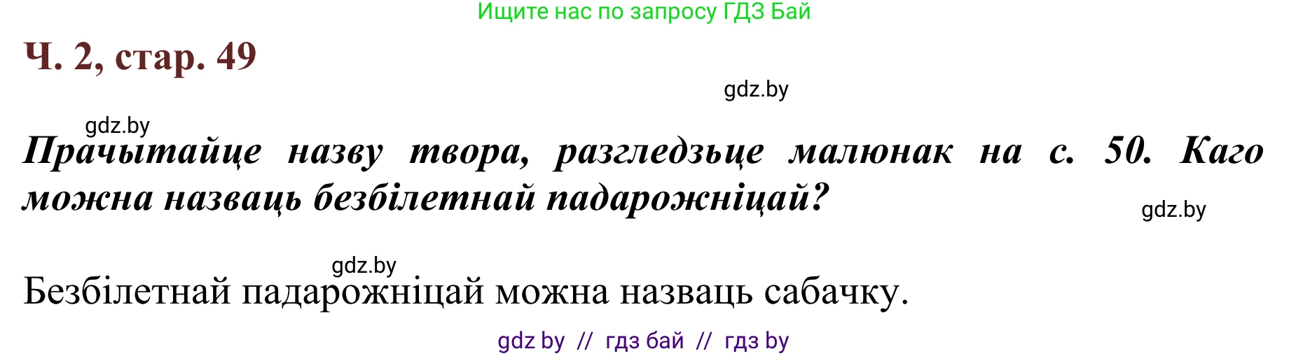 Літаратурнае чытанне, 2 класс Учебник, авторы: Антонава Надзея Уладзіславаўна, Буторына Ірына Аляксандраўна, Галяш Галіна Аксеньеўна, издательство Нацыянальны інстытут адукацыі, Минск, 2021, жёлтого цвета, Часть 2, страница 49, Решение