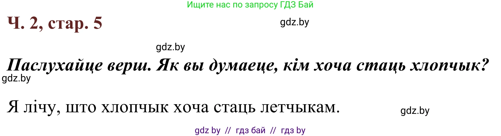 Літаратурнае чытанне, 2 класс Учебник, авторы: Антонава Надзея Уладзіславаўна, Буторына Ірына Аляксандраўна, Галяш Галіна Аксеньеўна, издательство Нацыянальны інстытут адукацыі, Минск, 2021, жёлтого цвета, Часть 2, страница 5, Решение