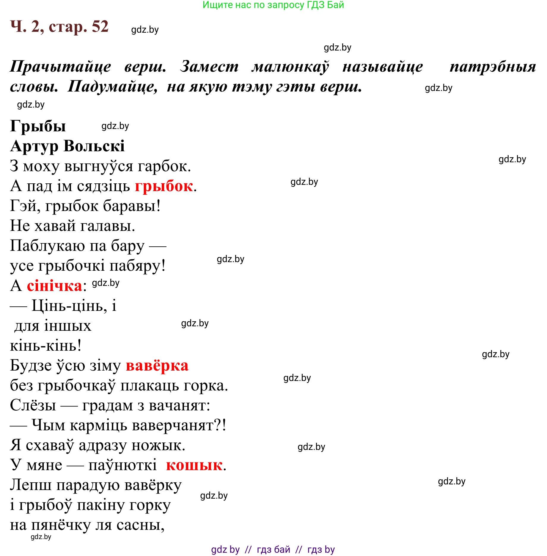 Літаратурнае чытанне, 2 класс Учебник, авторы: Антонава Надзея Уладзіславаўна, Буторына Ірына Аляксандраўна, Галяш Галіна Аксеньеўна, издательство Нацыянальны інстытут адукацыі, Минск, 2021, жёлтого цвета, Часть 2, страница 52, Решение
