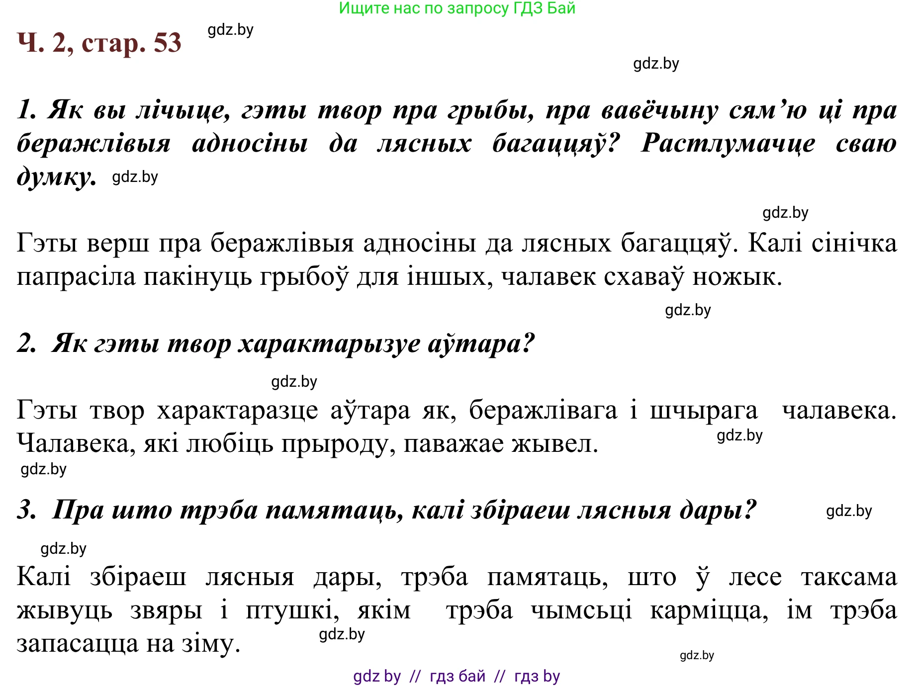 Літаратурнае чытанне, 2 класс Учебник, авторы: Антонава Надзея Уладзіславаўна, Буторына Ірына Аляксандраўна, Галяш Галіна Аксеньеўна, издательство Нацыянальны інстытут адукацыі, Минск, 2021, жёлтого цвета, Часть 2, страница 53, Решение