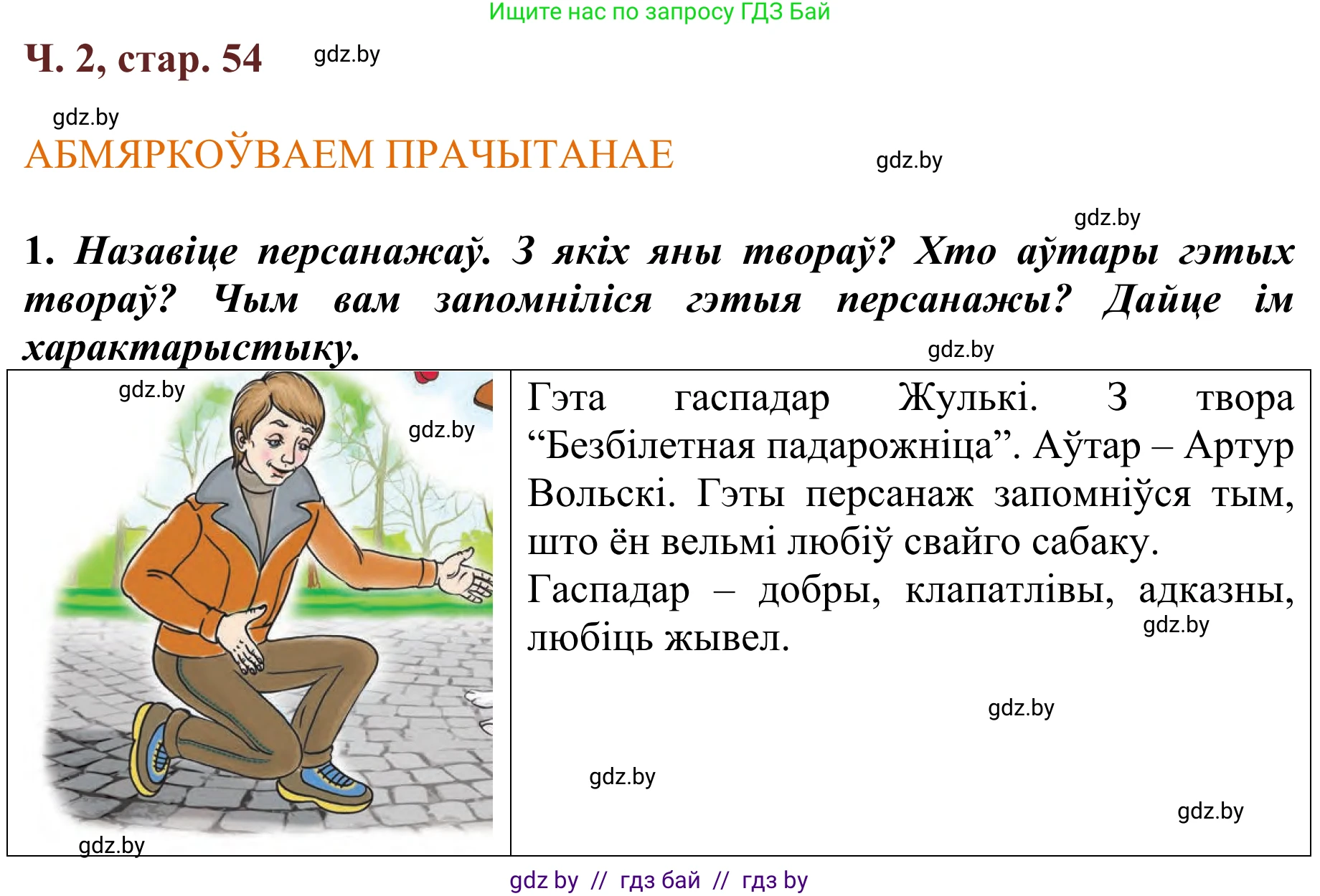 Літаратурнае чытанне, 2 класс Учебник, авторы: Антонава Надзея Уладзіславаўна, Буторына Ірына Аляксандраўна, Галяш Галіна Аксеньеўна, издательство Нацыянальны інстытут адукацыі, Минск, 2021, жёлтого цвета, Часть 2, страница 54, Решение