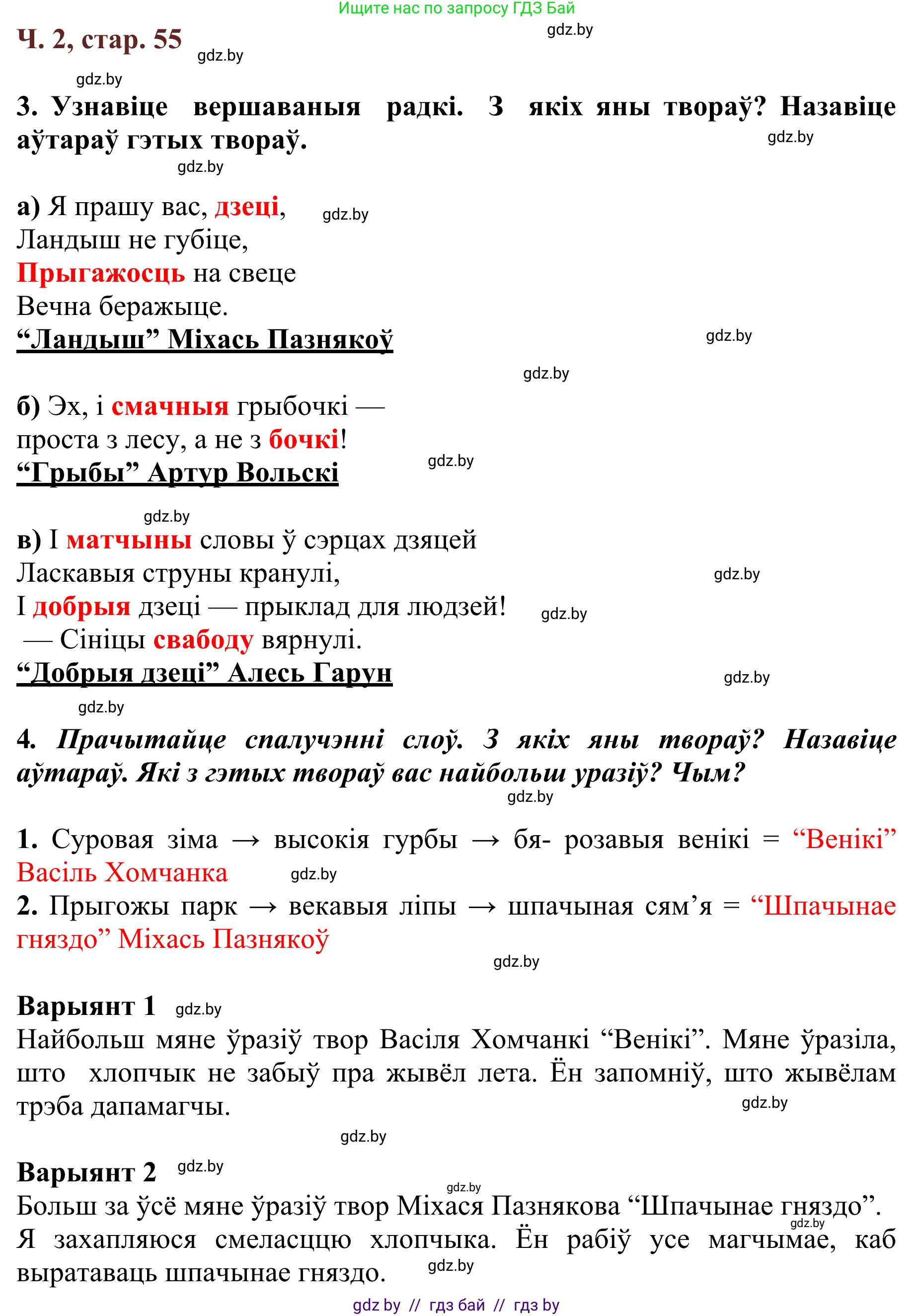 Літаратурнае чытанне, 2 класс Учебник, авторы: Антонава Надзея Уладзіславаўна, Буторына Ірына Аляксандраўна, Галяш Галіна Аксеньеўна, издательство Нацыянальны інстытут адукацыі, Минск, 2021, жёлтого цвета, Часть 2, страница 55, Решение